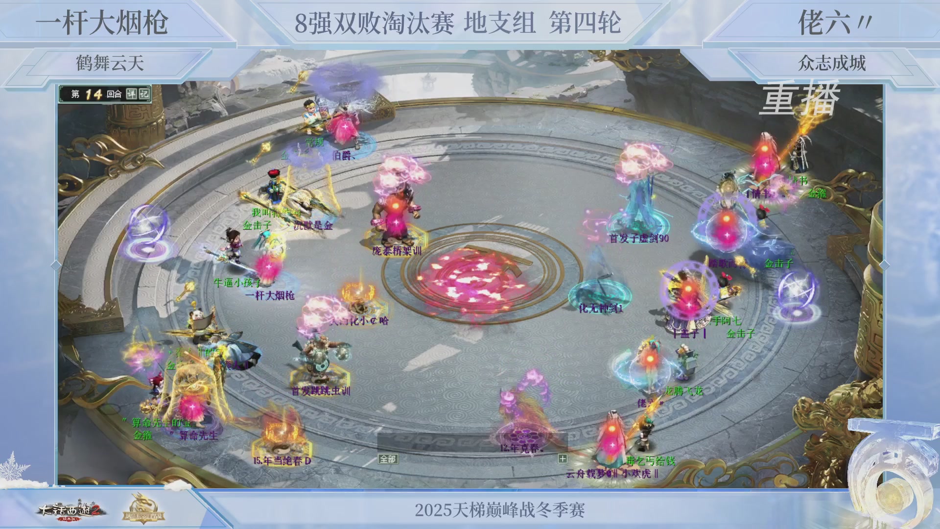 【重播】《大话西游2经典版》天梯巅峰战冬季赛