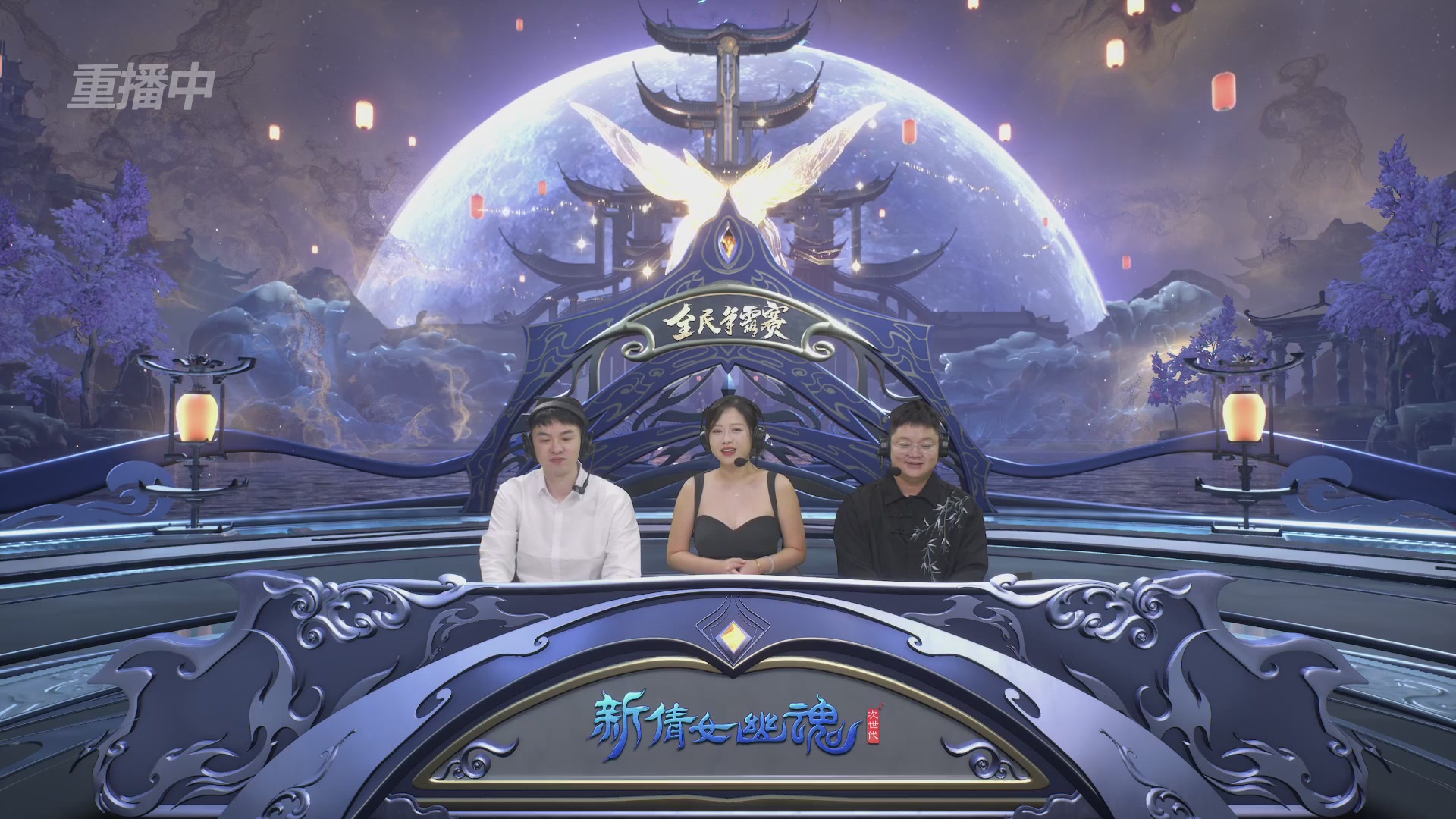 【重播】2025新倩女幽魂全民争霸赛决赛日