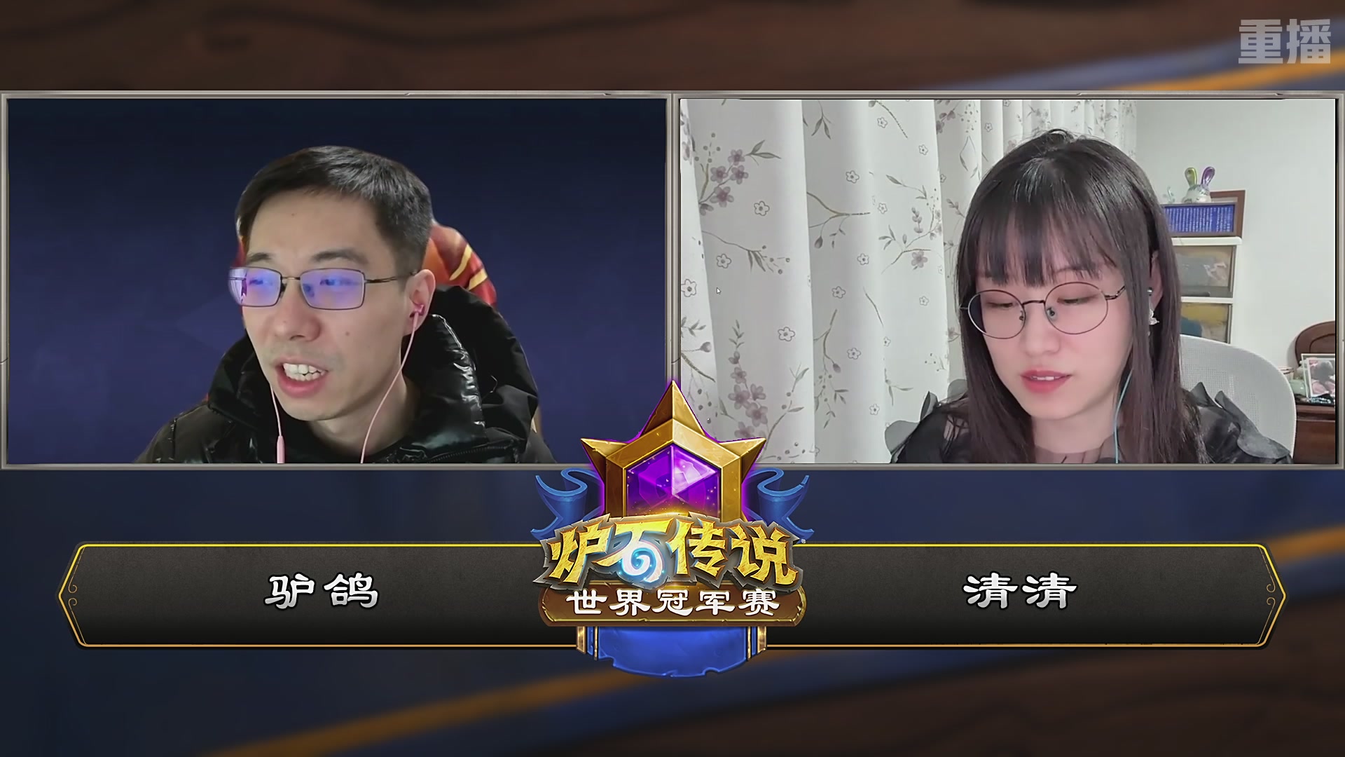 【重播】2025炉石传说世界冠军赛决赛日