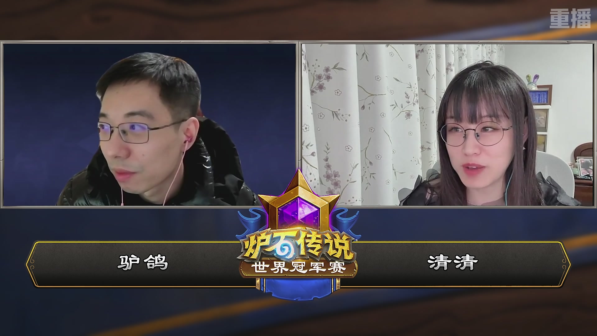 【重播】2025炉石传说世界冠军赛决赛日