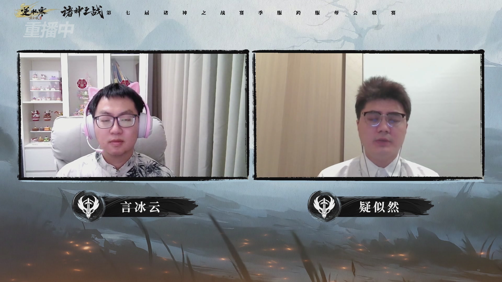 【重播】逆水寒赛季服第七届诸神之战Day3