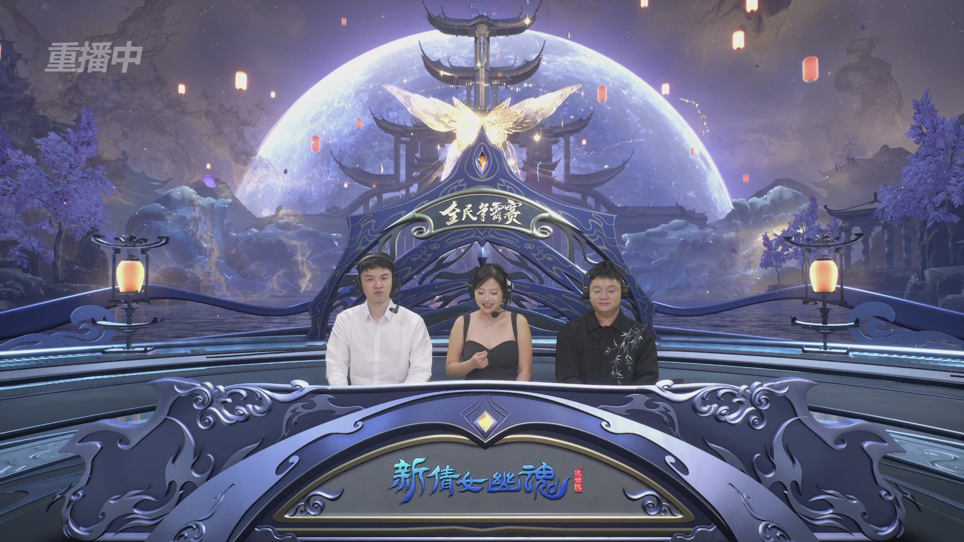 【重播】2025新倩女幽魂全民争霸赛决赛日