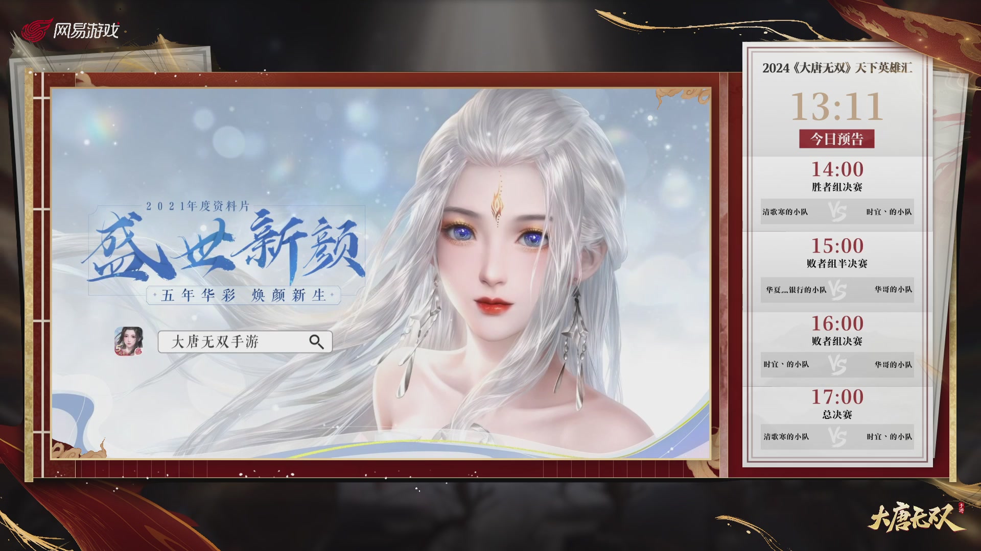 【重播】《大唐无双手游》2024天下英雄汇