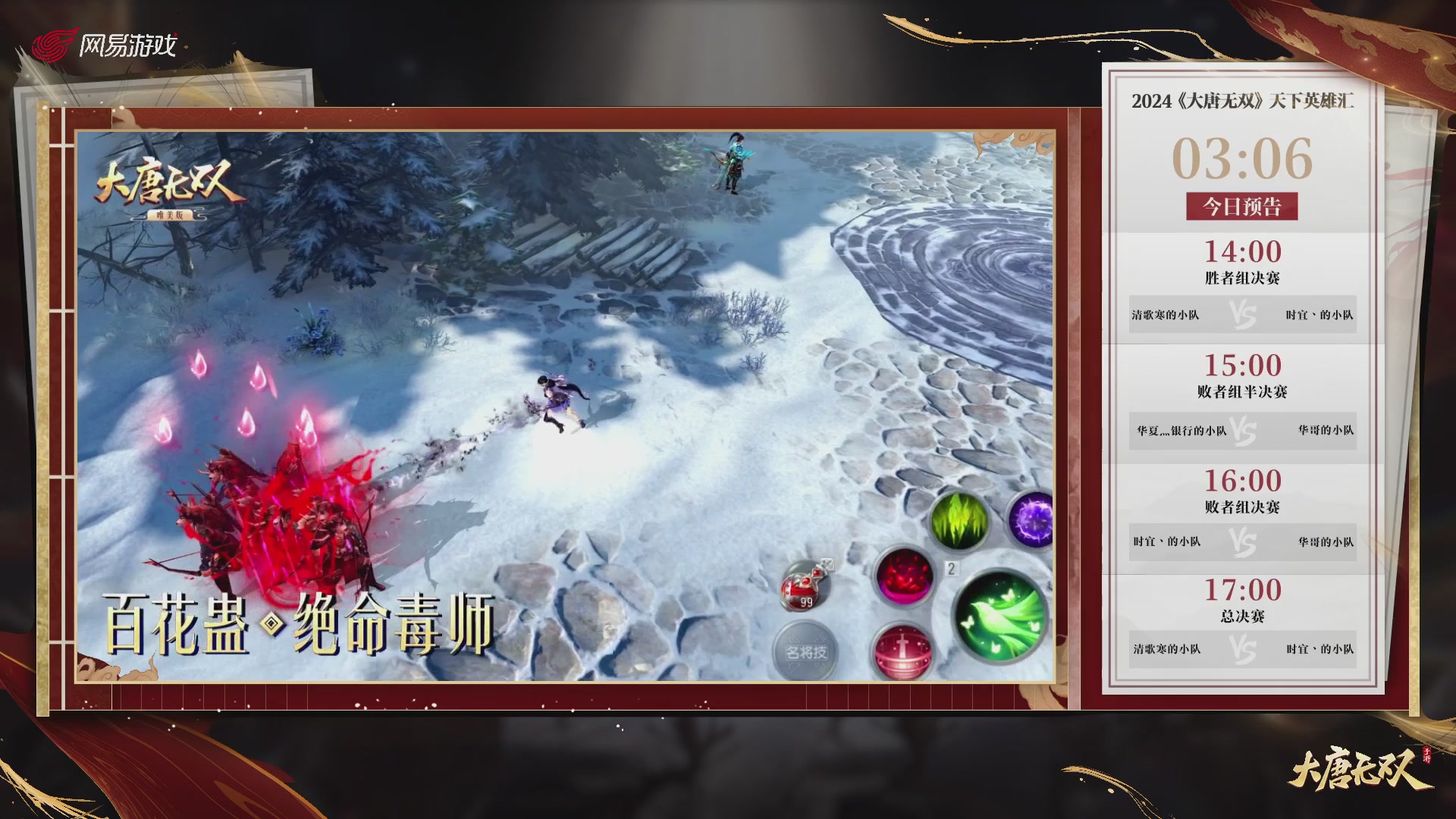 【重播】《大唐无双手游》2024天下英雄汇