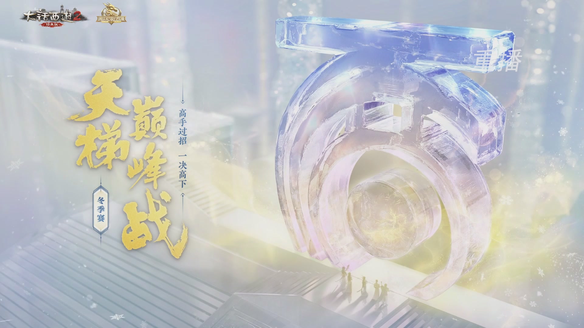 【重播】《大话西游2经典版》天梯巅峰战冬季赛