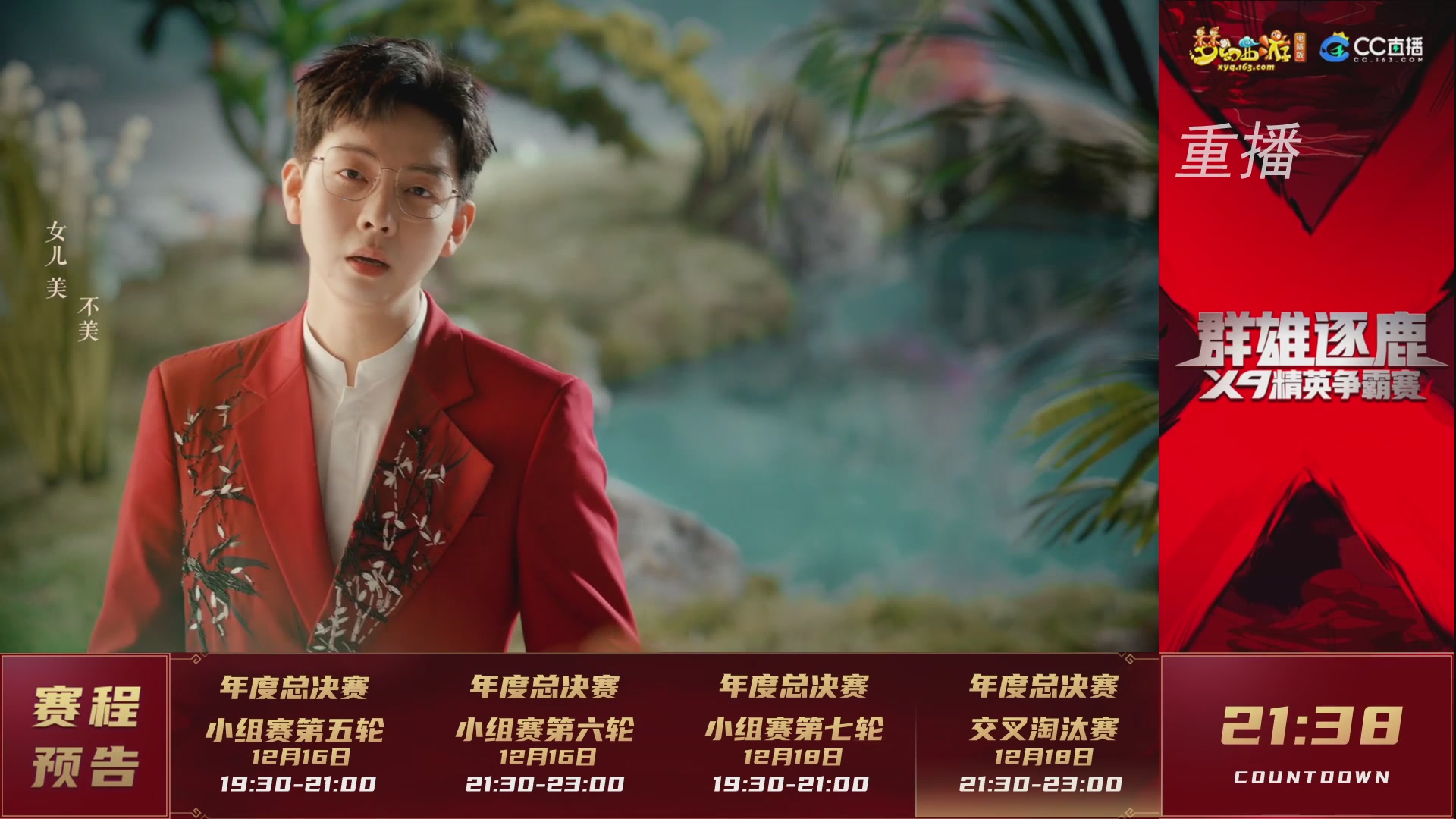 【重播】群雄逐鹿X9精英争霸赛-年度总决赛小组赛