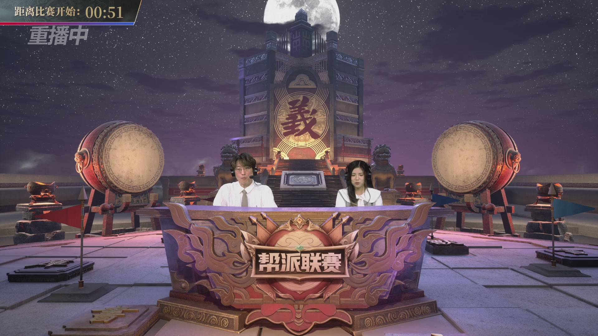 【重播】帮派联赛年度总决赛-败者组决赛