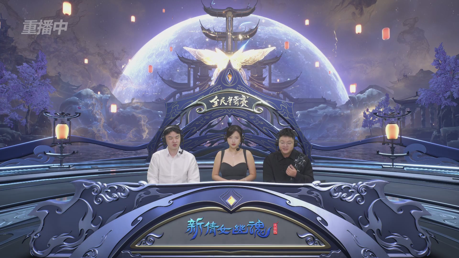 【重播】2025新倩女幽魂全民争霸赛决赛日