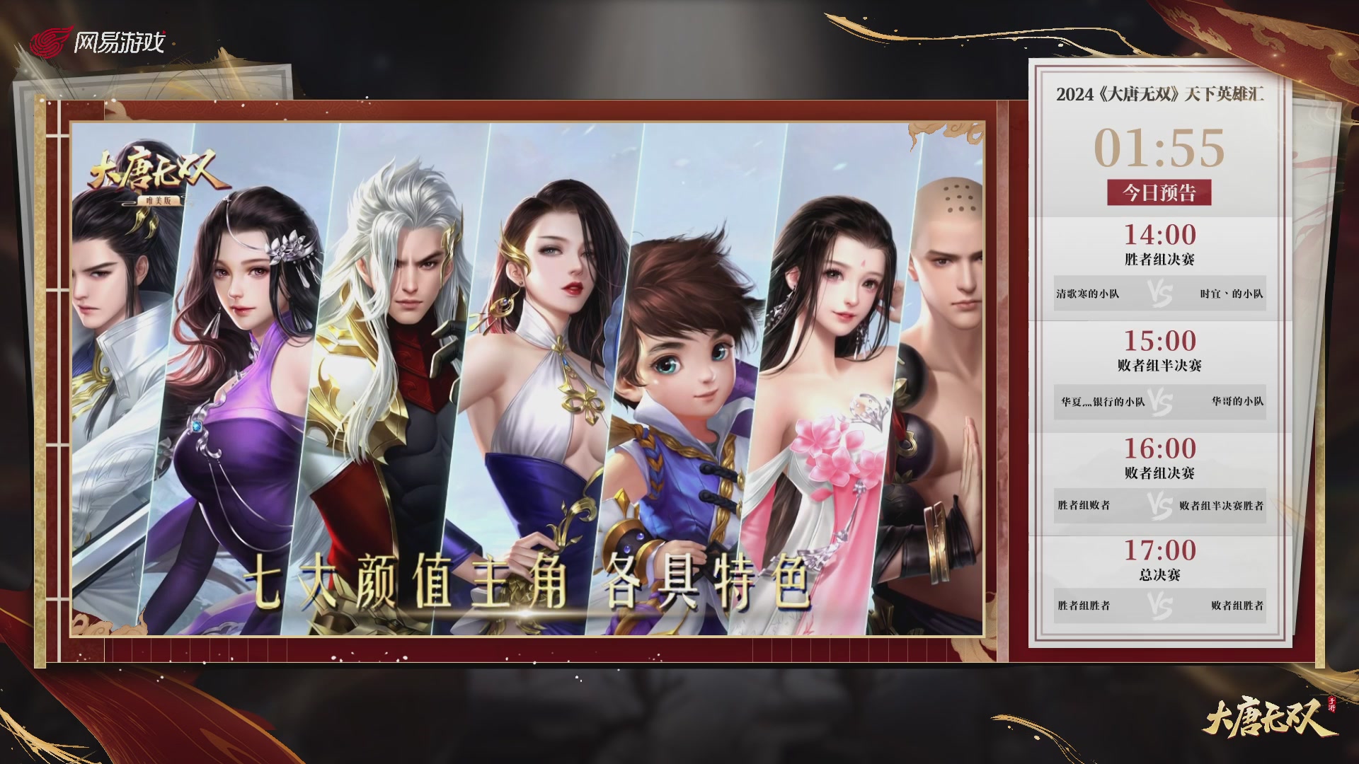 【重播】《大唐无双手游》2024天下英雄汇