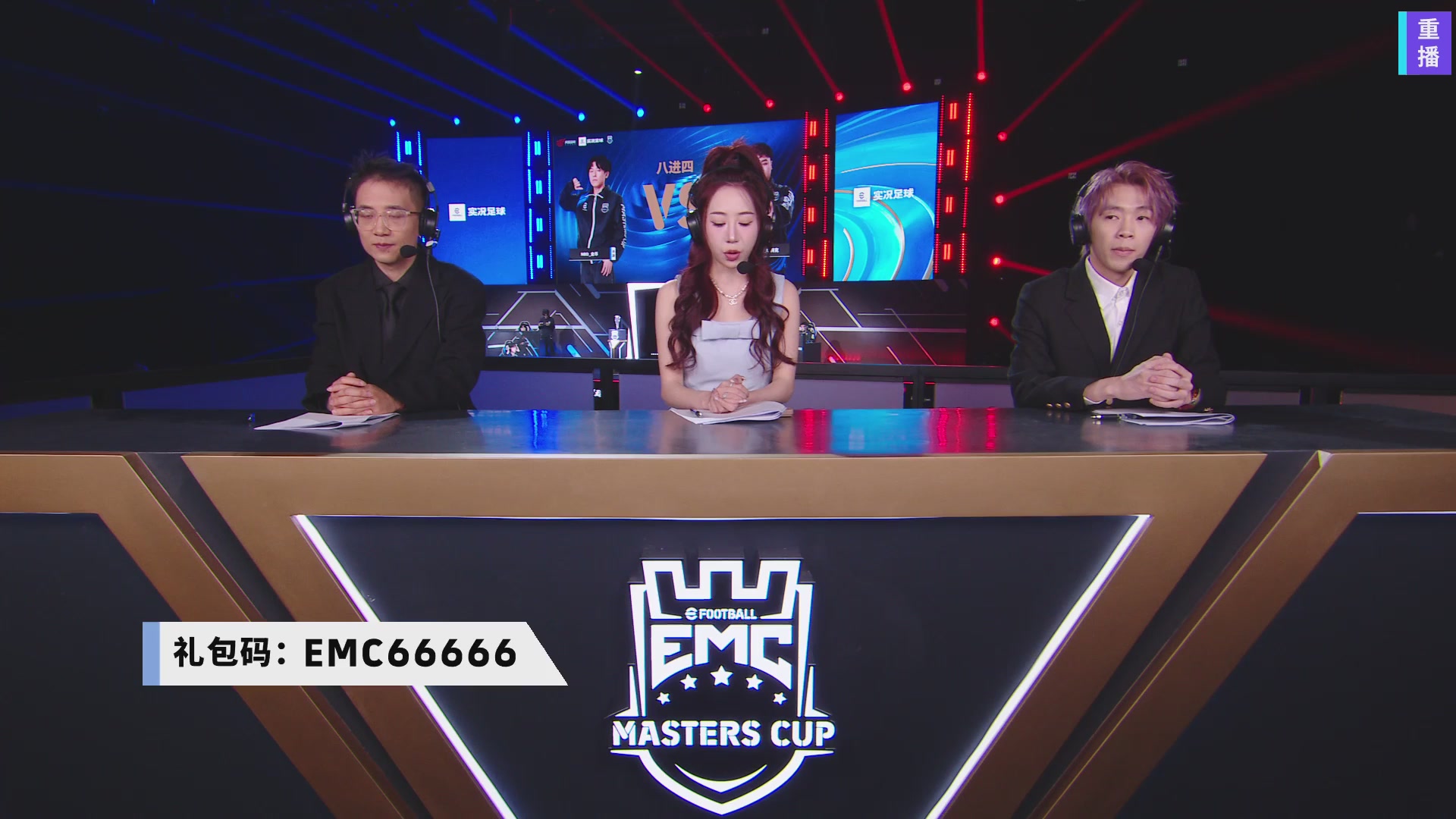 【重播】2025实况足球大师杯