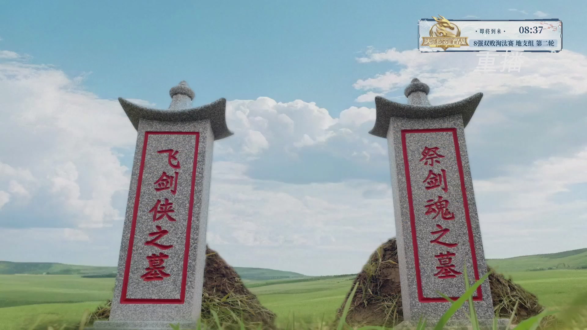 【重播】《大话西游2经典版》天梯巅峰战冬季赛