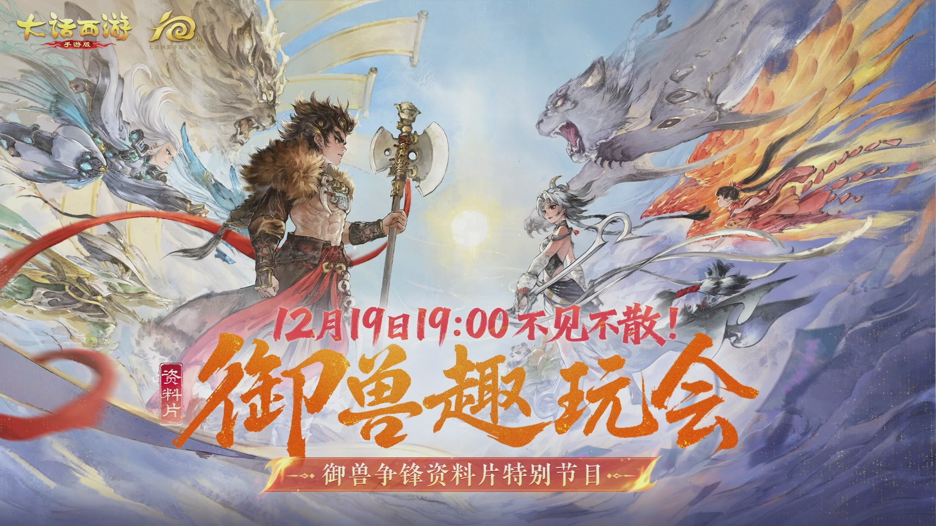 大话手游御兽争锋资料片节目-御兽趣玩会