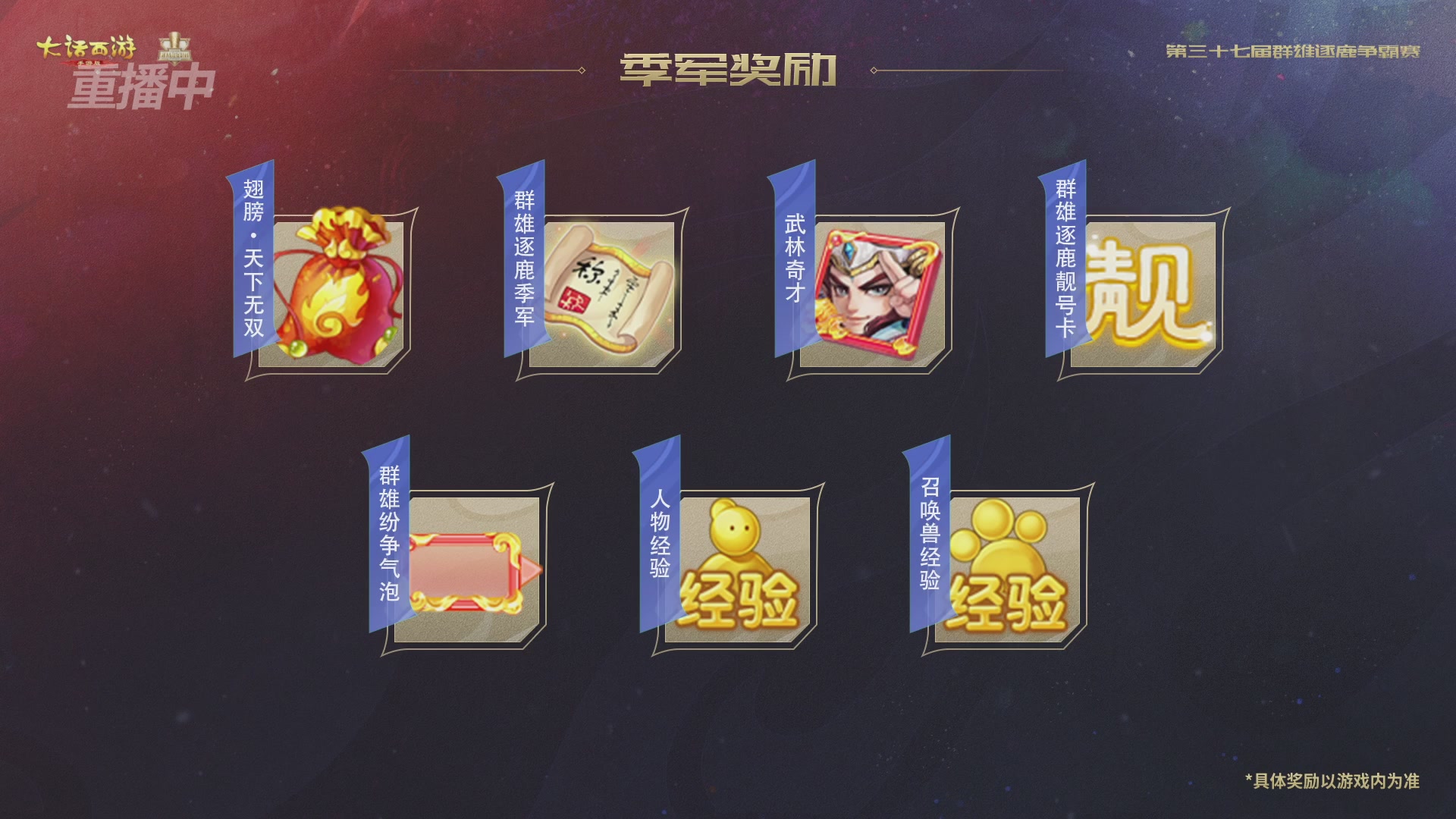 2025《大话西游》手游第37届群雄逐鹿争霸赛