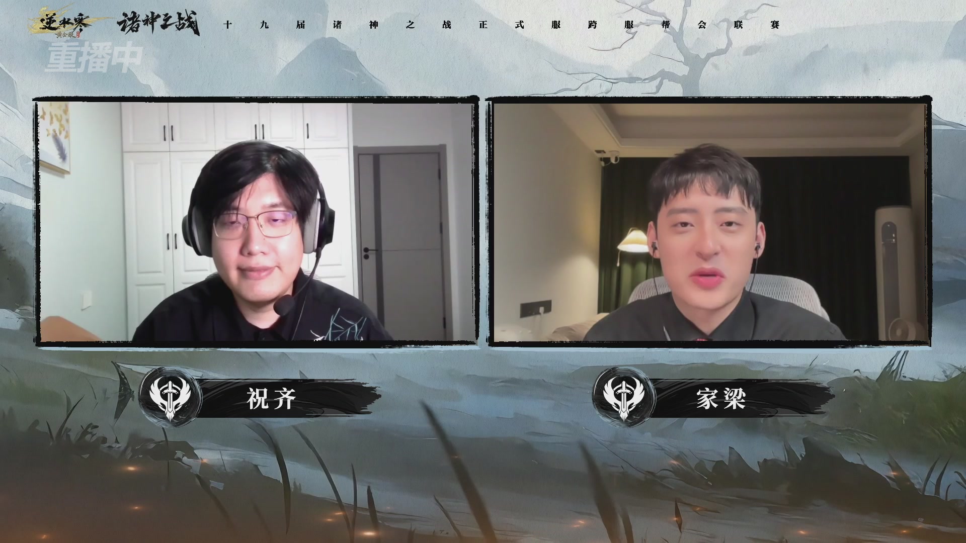 【重播】逆水寒正式服第十九届诸神之战Day3