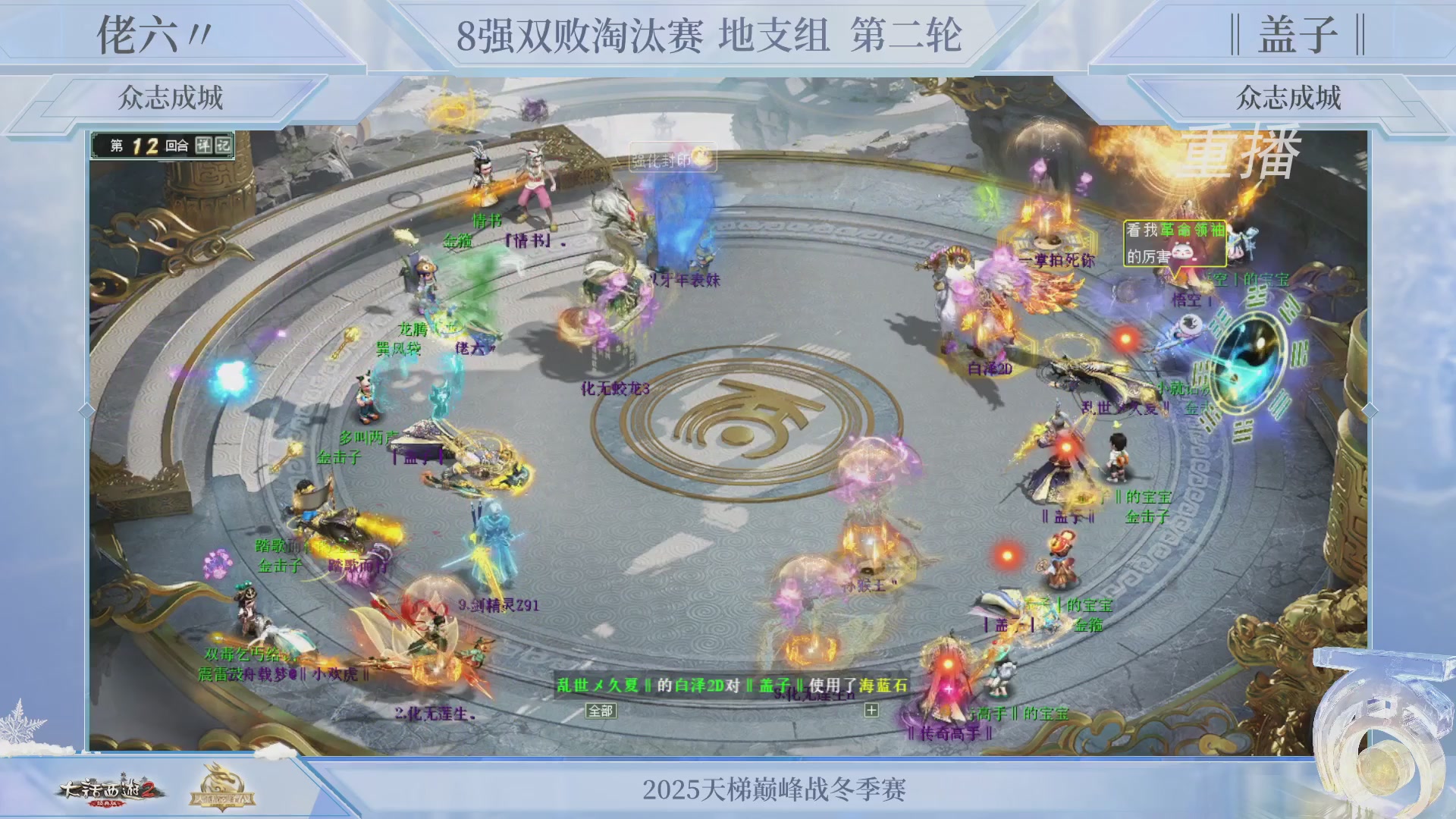 【重播】《大话西游2经典版》天梯巅峰战冬季赛