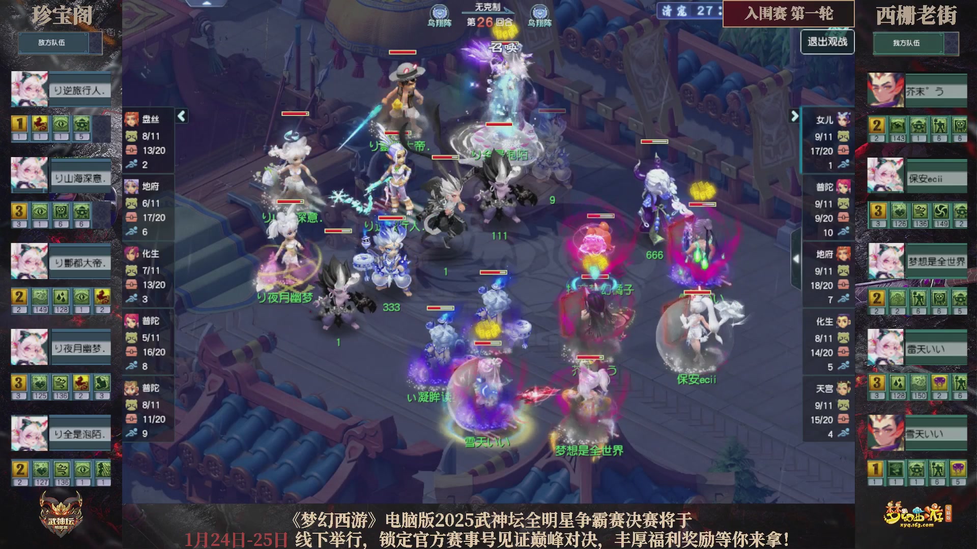 【重播】2025武神坛全明星争霸赛-入围赛