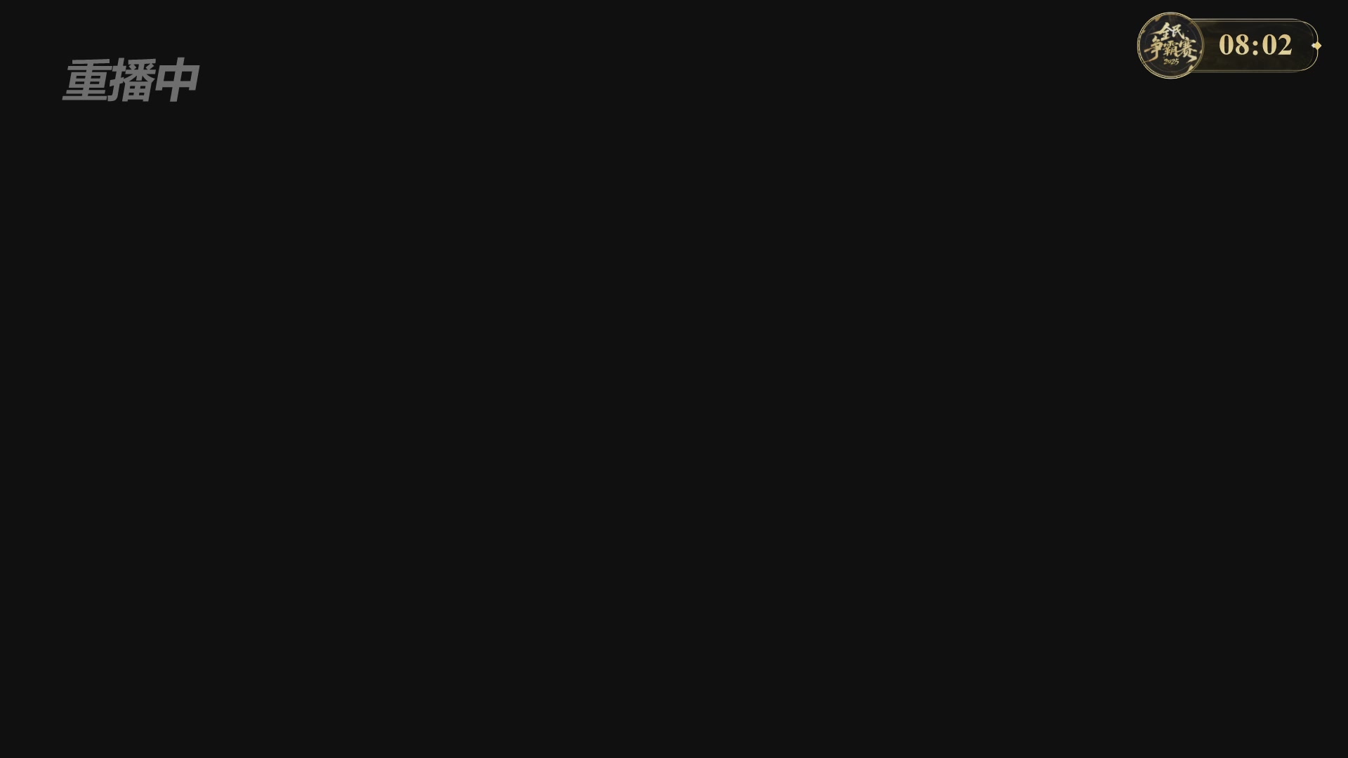 【重播】2025新倩女幽魂全民争霸赛决赛日