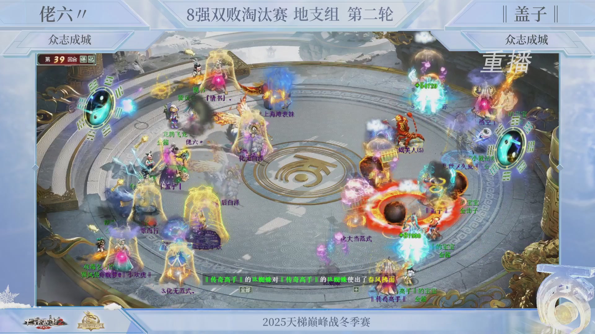 【重播】《大话西游2经典版》天梯巅峰战冬季赛