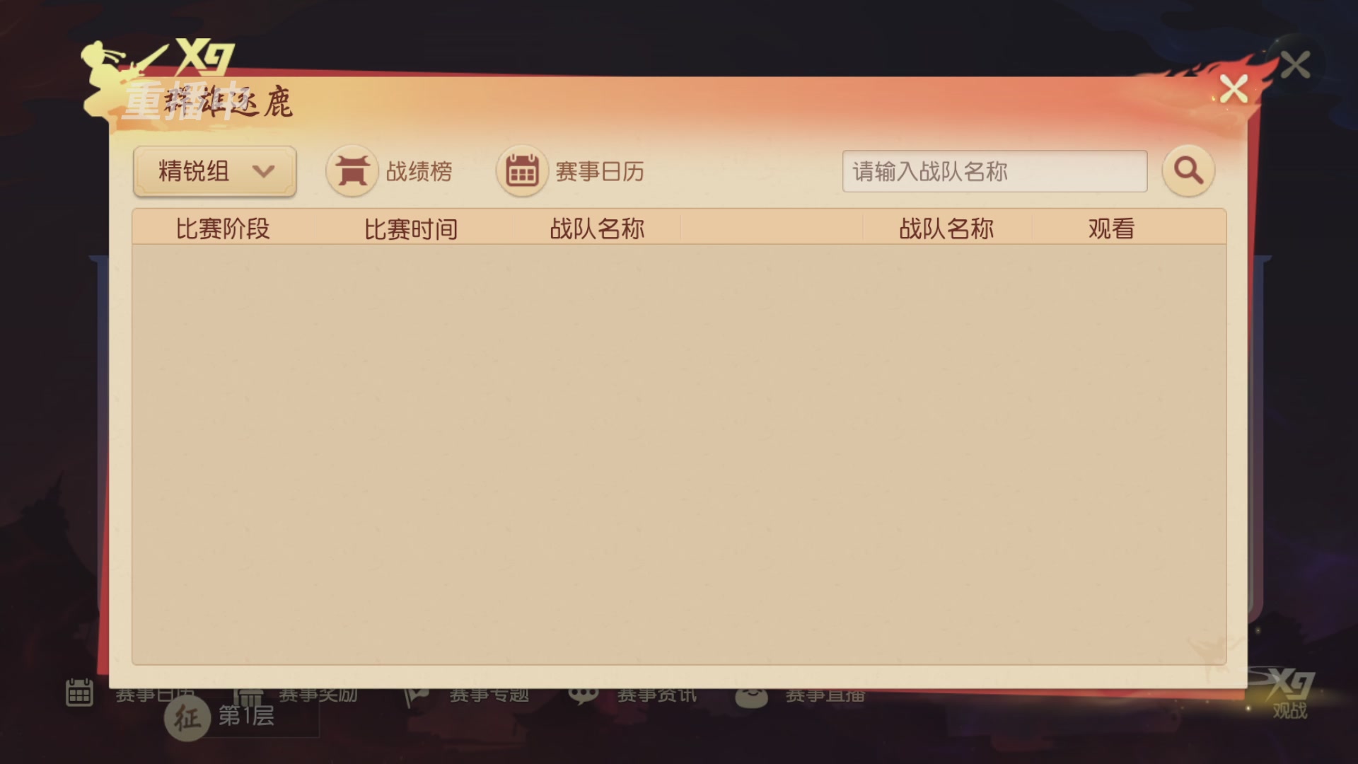 【重播】第三十八届群雄逐鹿跨服精英赛