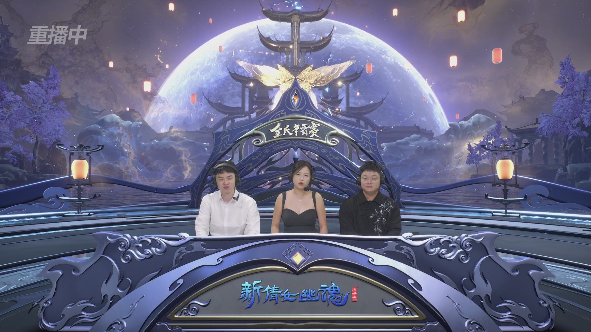 【重播】2025新倩女幽魂全民争霸赛决赛日