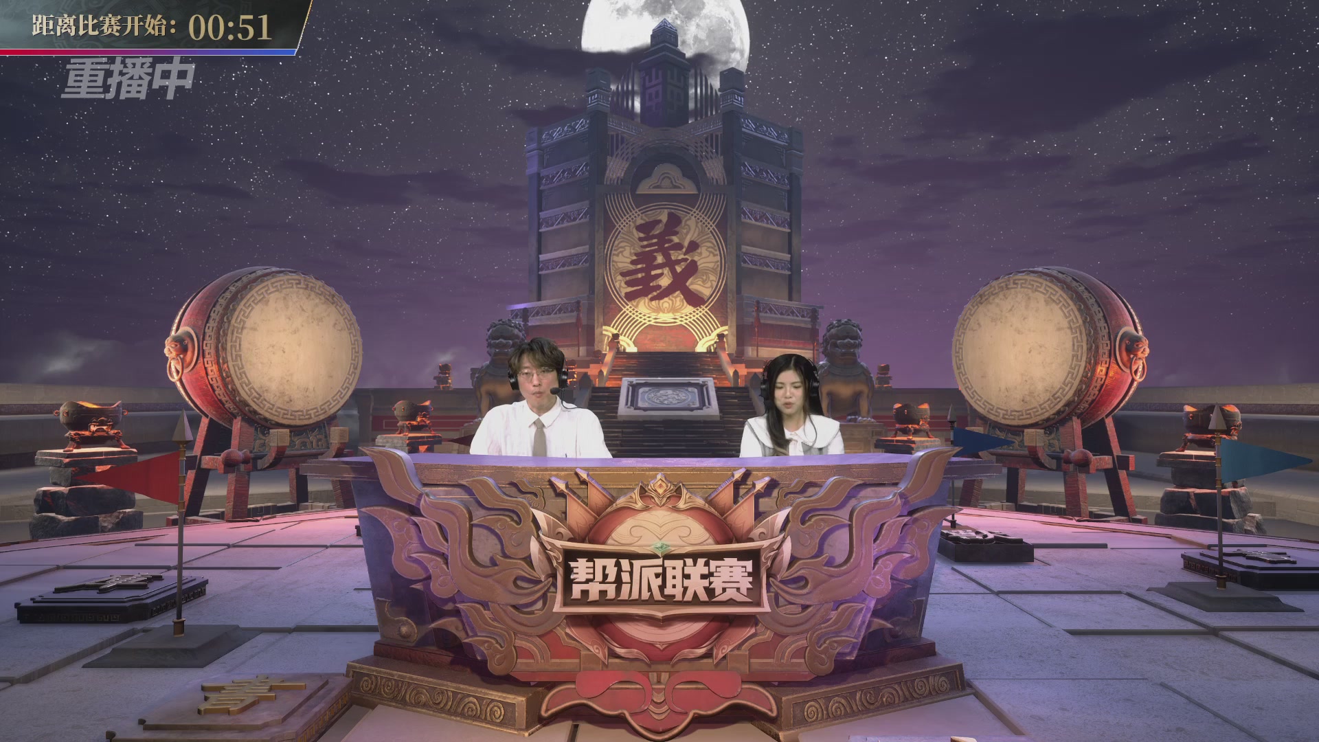 【重播】帮派联赛年度总决赛-败者组决赛