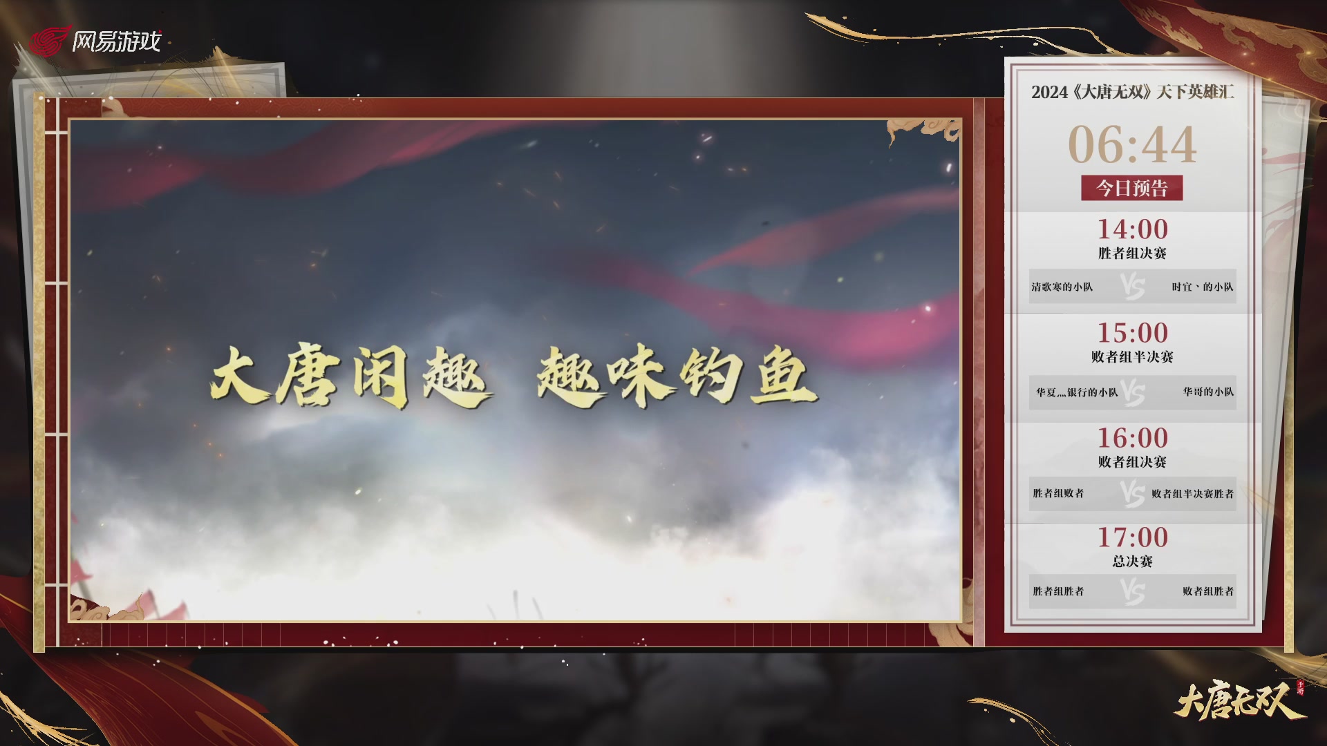 【重播】《大唐无双手游》2024天下英雄汇