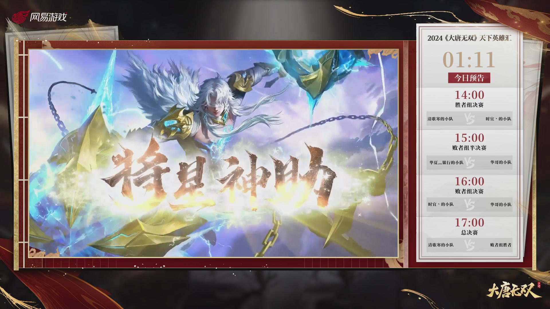 【重播】《大唐无双手游》2024天下英雄汇