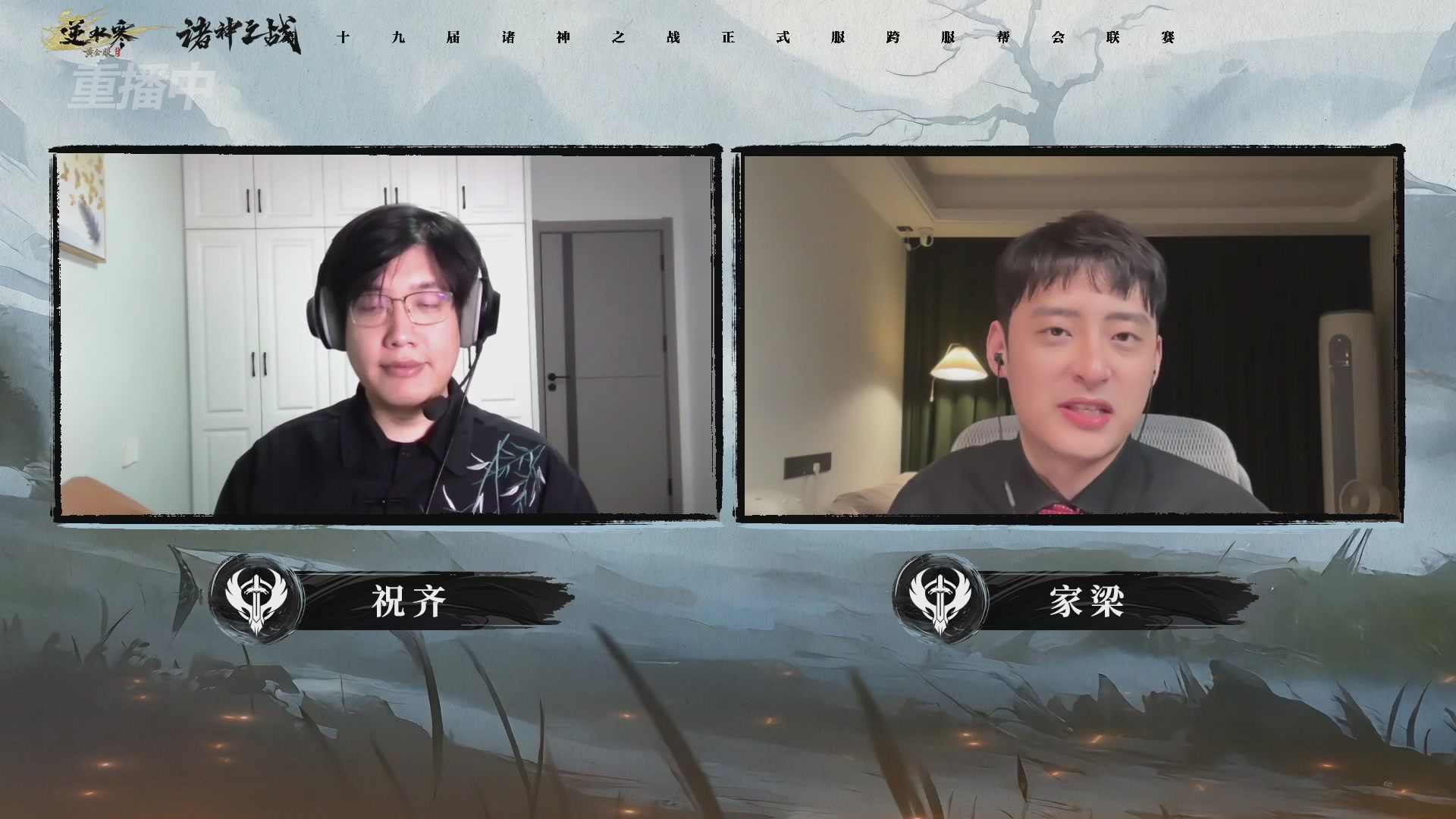 【重播】逆水寒正式服第十九届诸神之战Day3