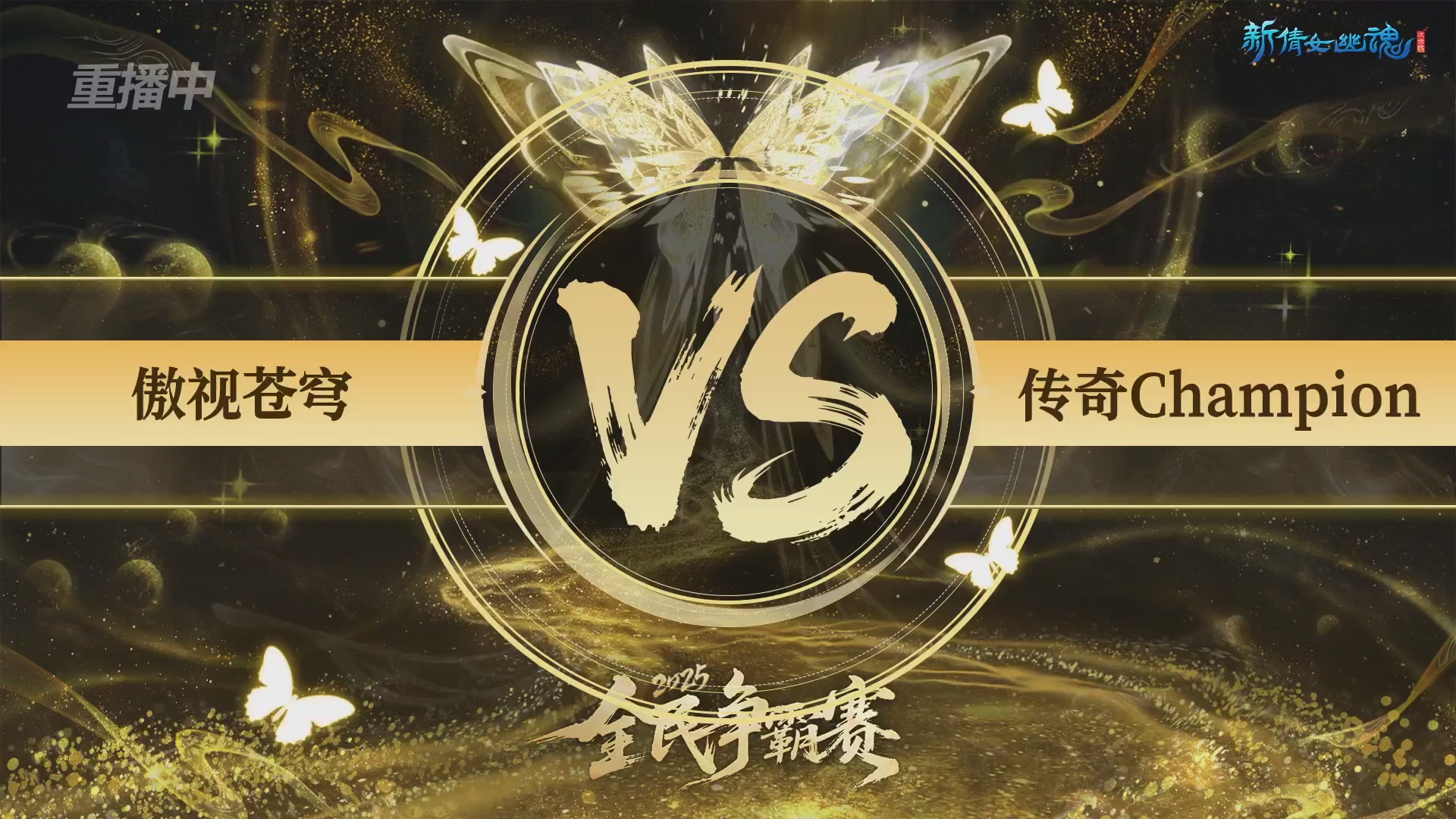 【重播】2025新倩女幽魂全民争霸赛决赛日
