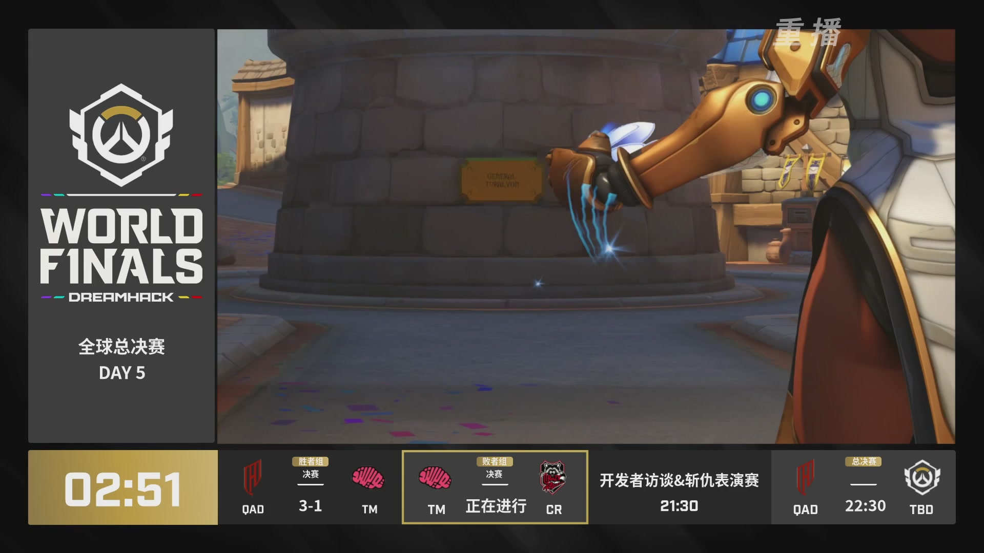 【重播】2025守望先锋全球总决赛 DAY5