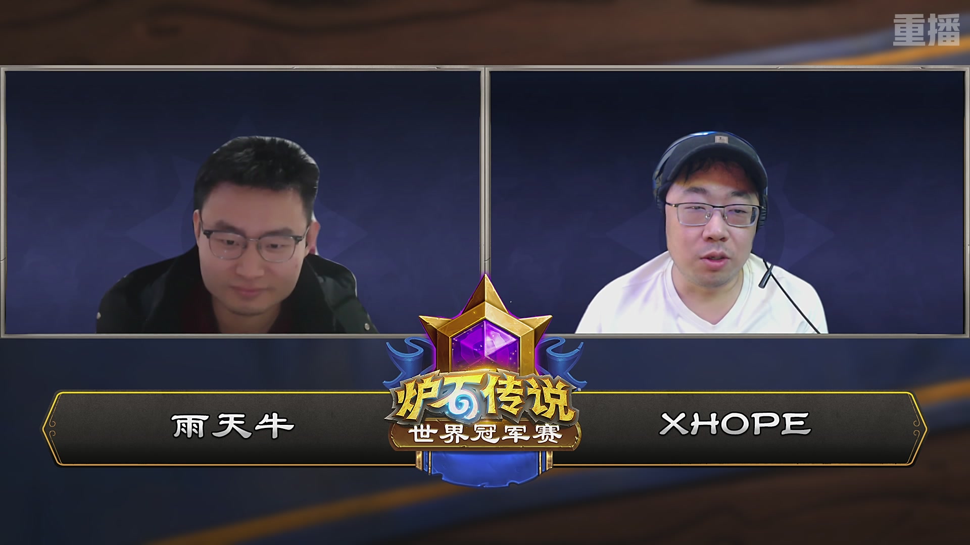 【重播】2025炉石传说世界冠军赛决赛日