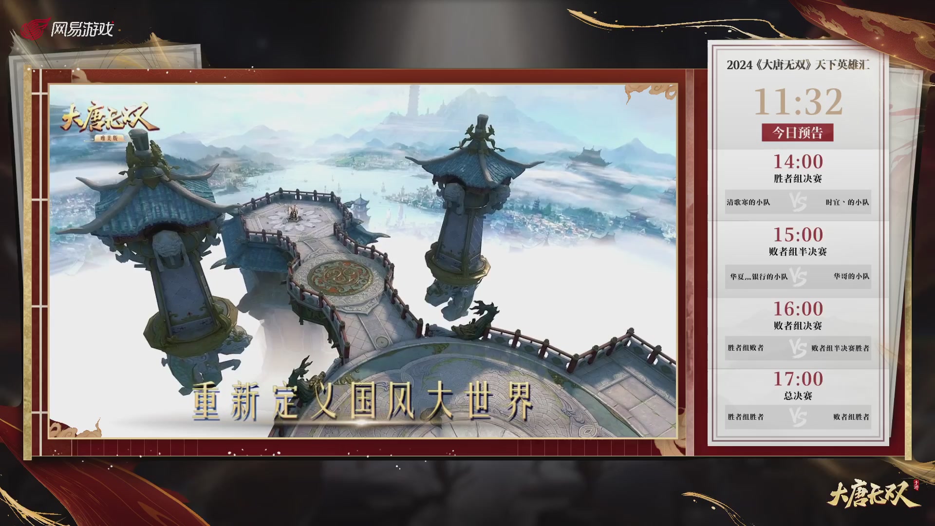 【重播】《大唐无双手游》2024天下英雄汇