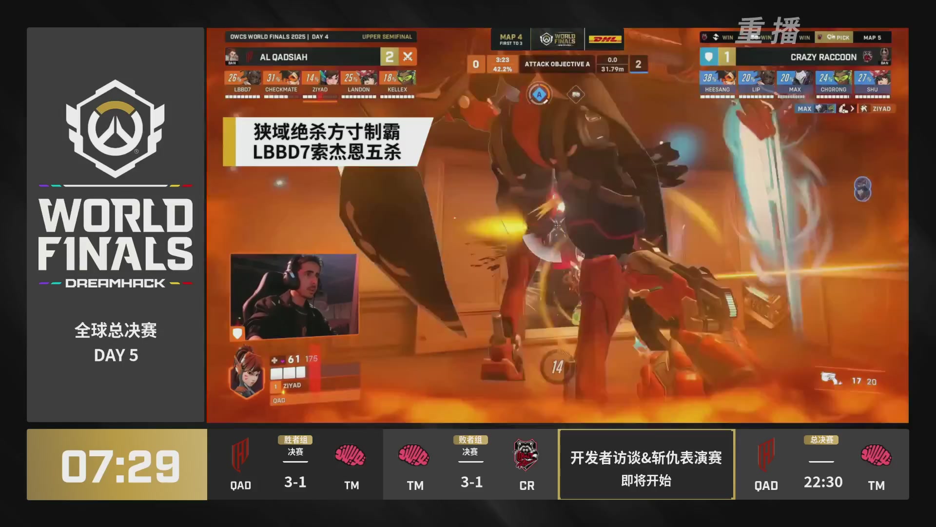 【重播】2025守望先锋全球总决赛 DAY5