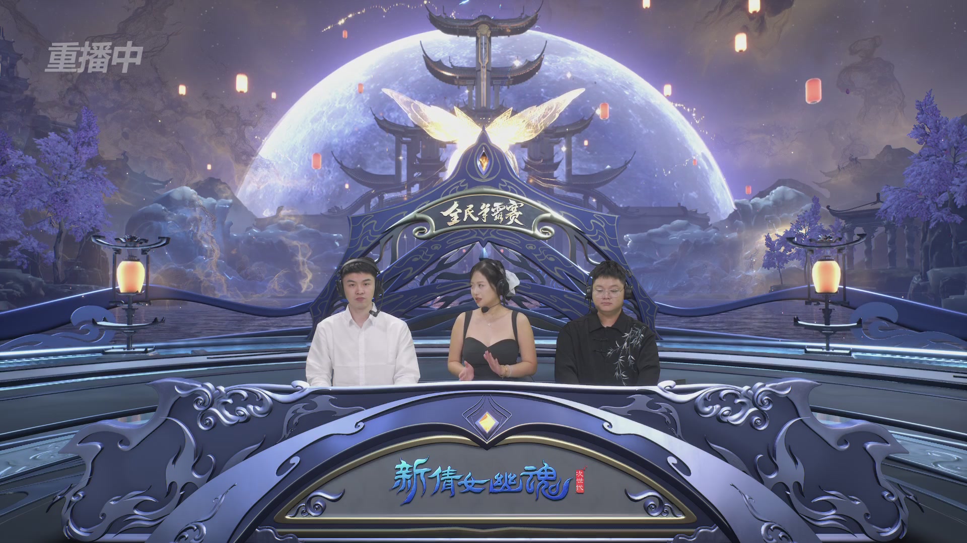 【重播】2025新倩女幽魂全民争霸赛决赛日