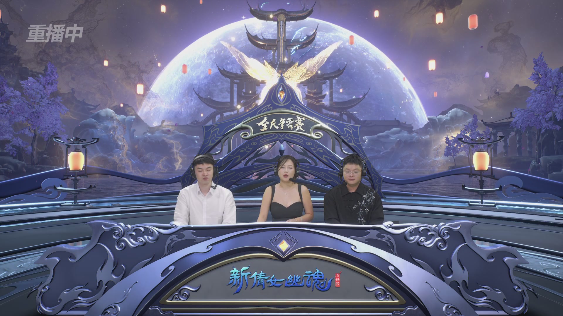 【重播】2025新倩女幽魂全民争霸赛决赛日