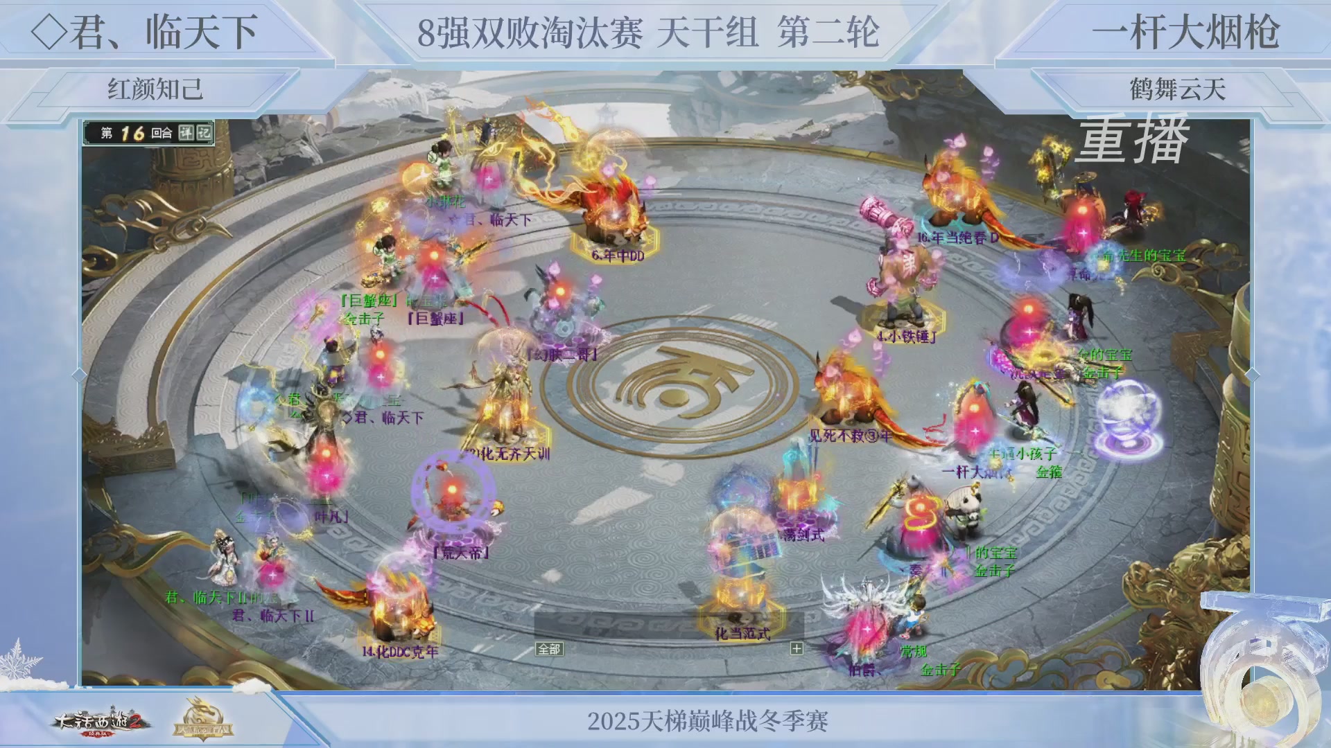 【重播】《大话西游2经典版》天梯巅峰战冬季赛