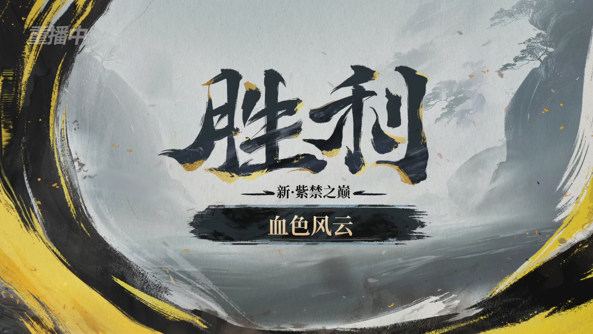 【重播】第二届黄金服诸神之战淘汰赛DAY2