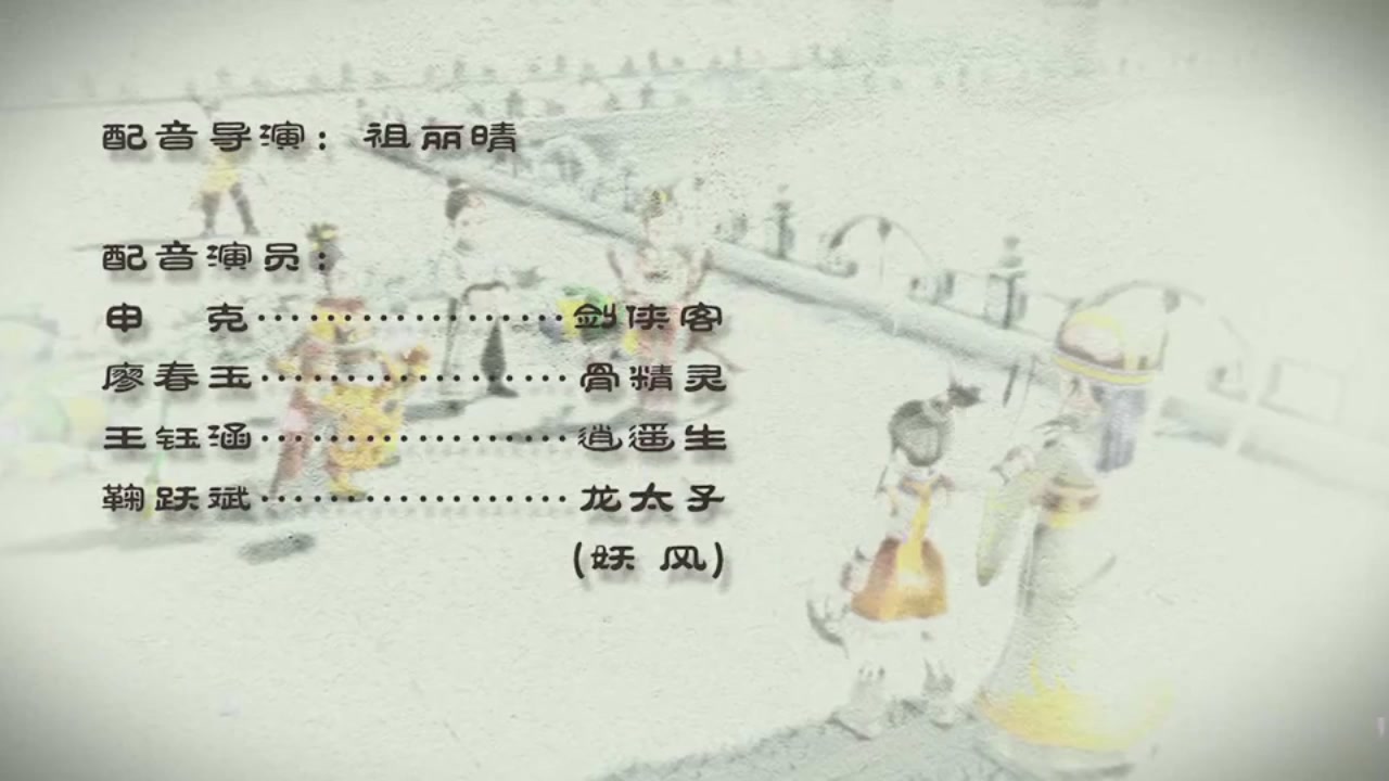 梦幻西游动画片第一季第3集