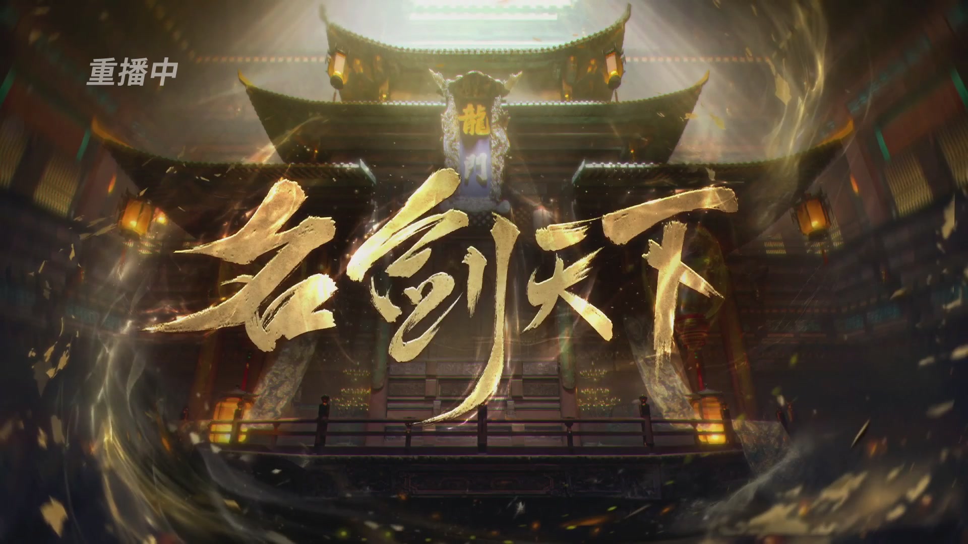 【重播】【官方】《一梦江湖》第十七届名剑天下