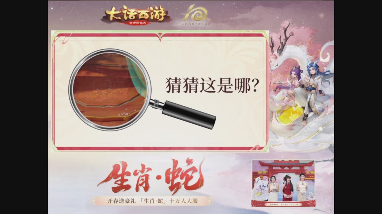 「生肖·蛇」十万人服直播活动