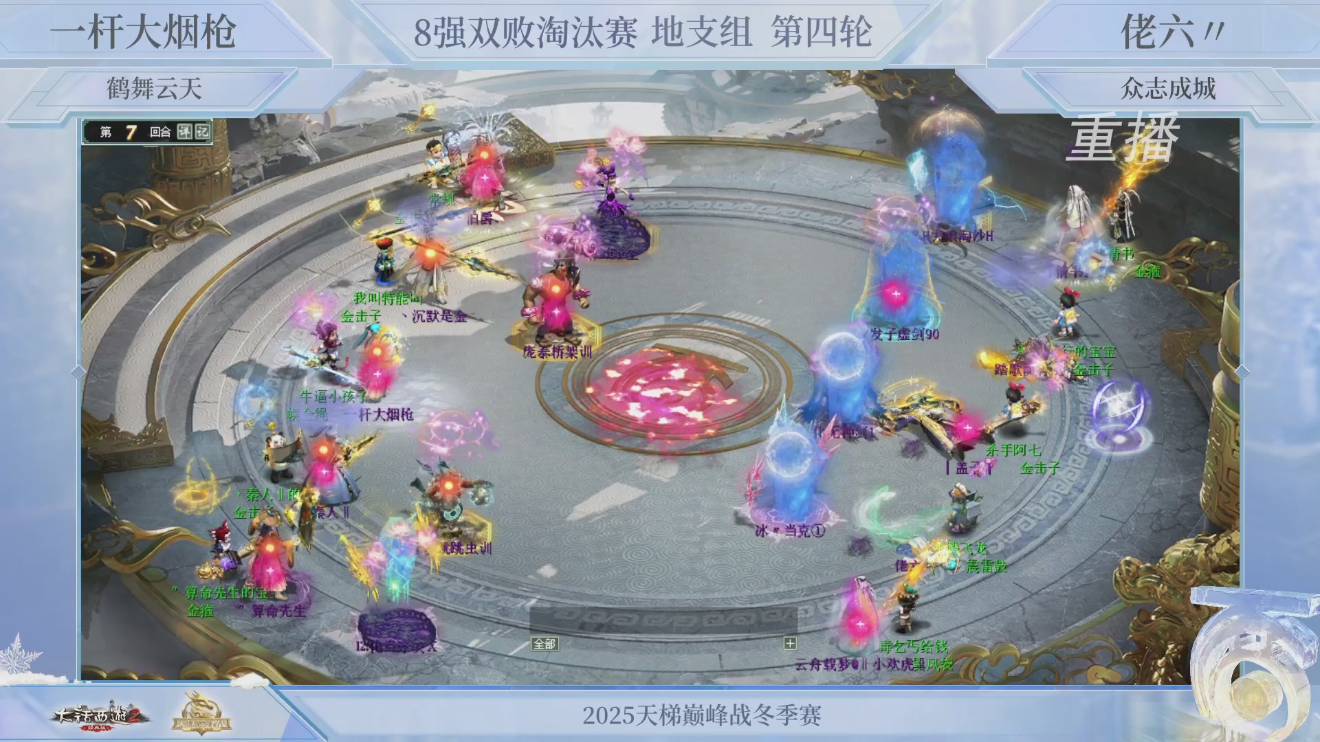 【重播】《大话西游2经典版》天梯巅峰战冬季赛