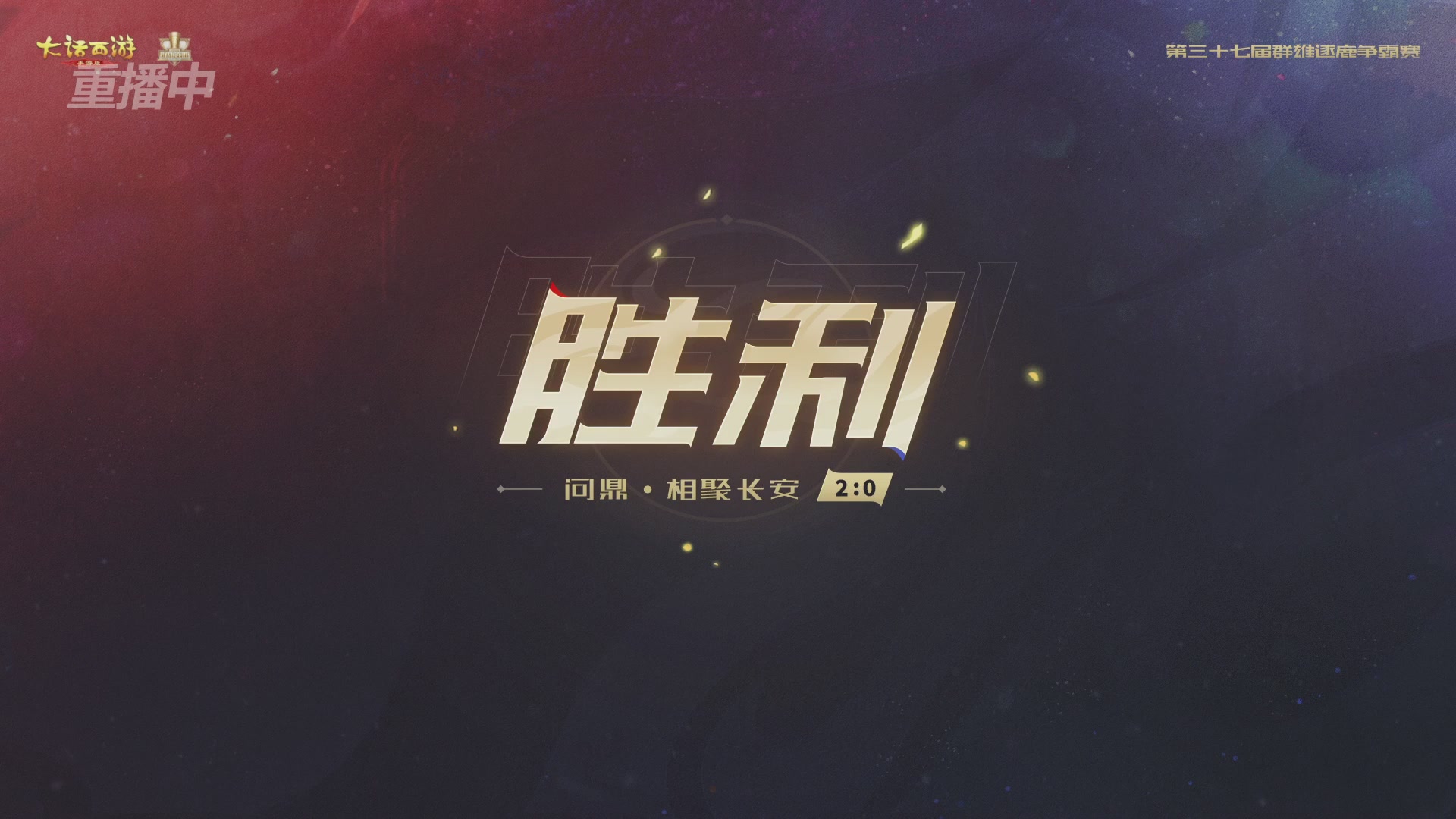 2025《大话西游》手游第37届群雄逐鹿争霸赛