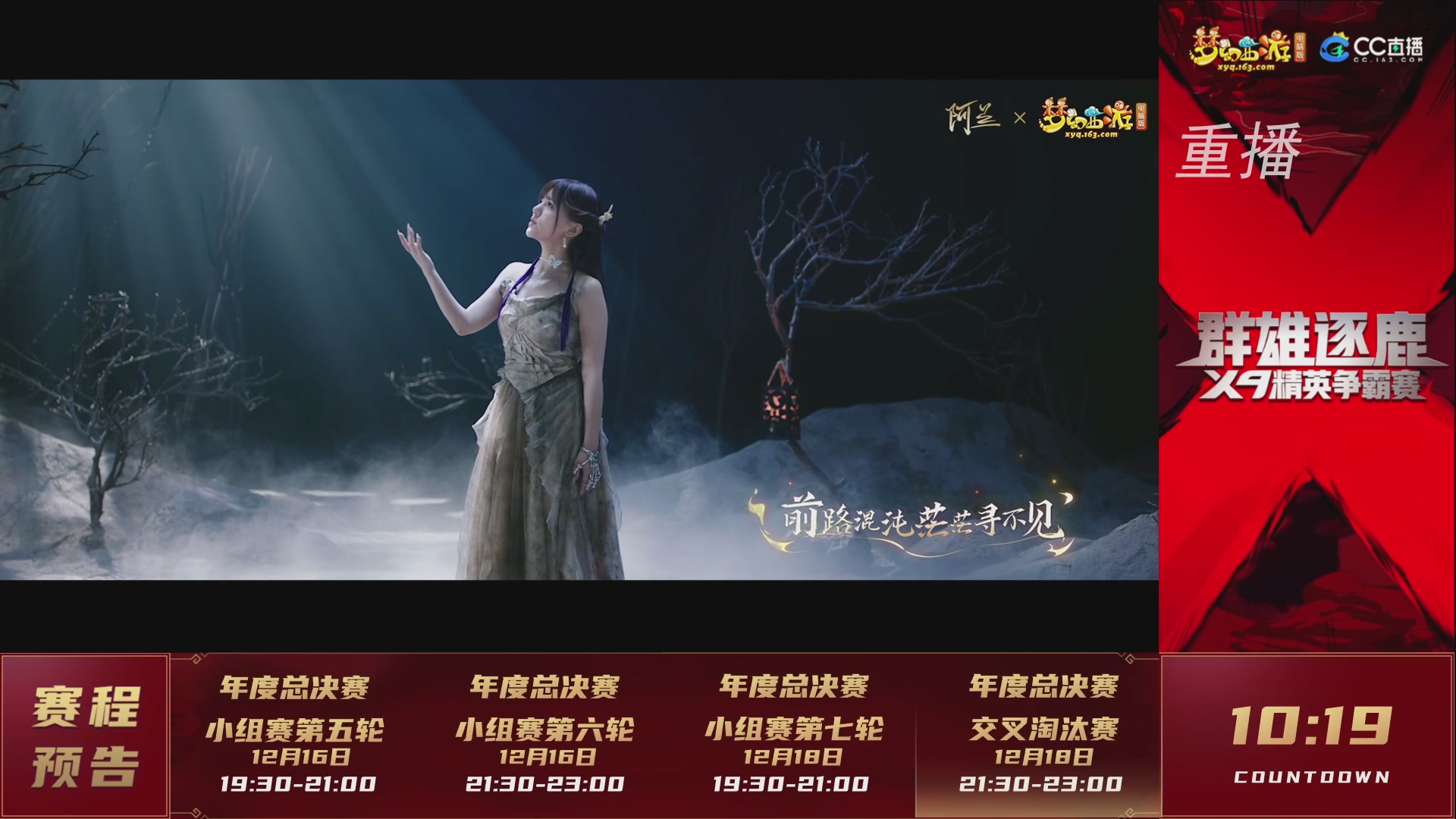 【重播】群雄逐鹿X9精英争霸赛-年度总决赛小组赛