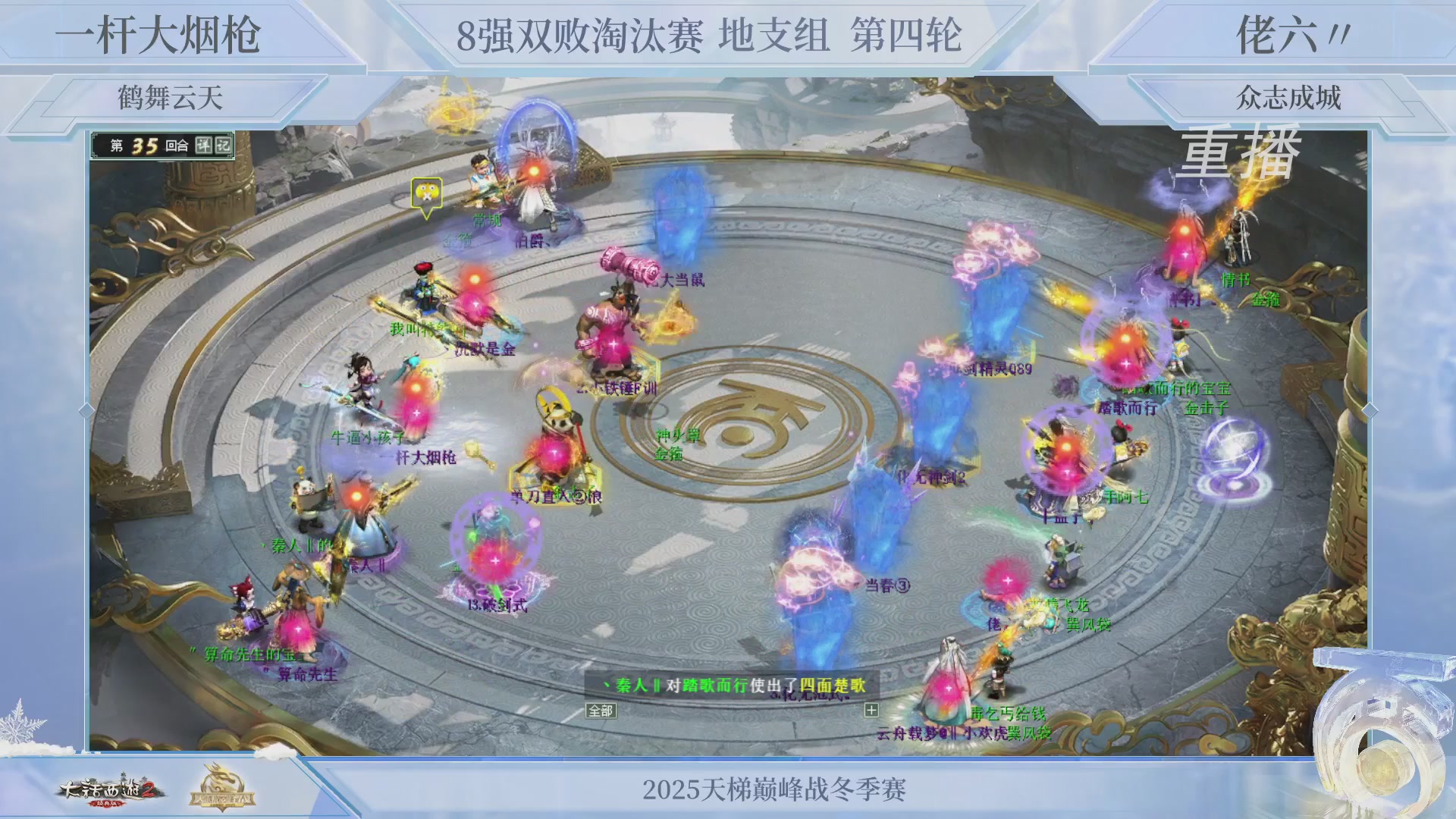 【重播】《大话西游2经典版》天梯巅峰战冬季赛