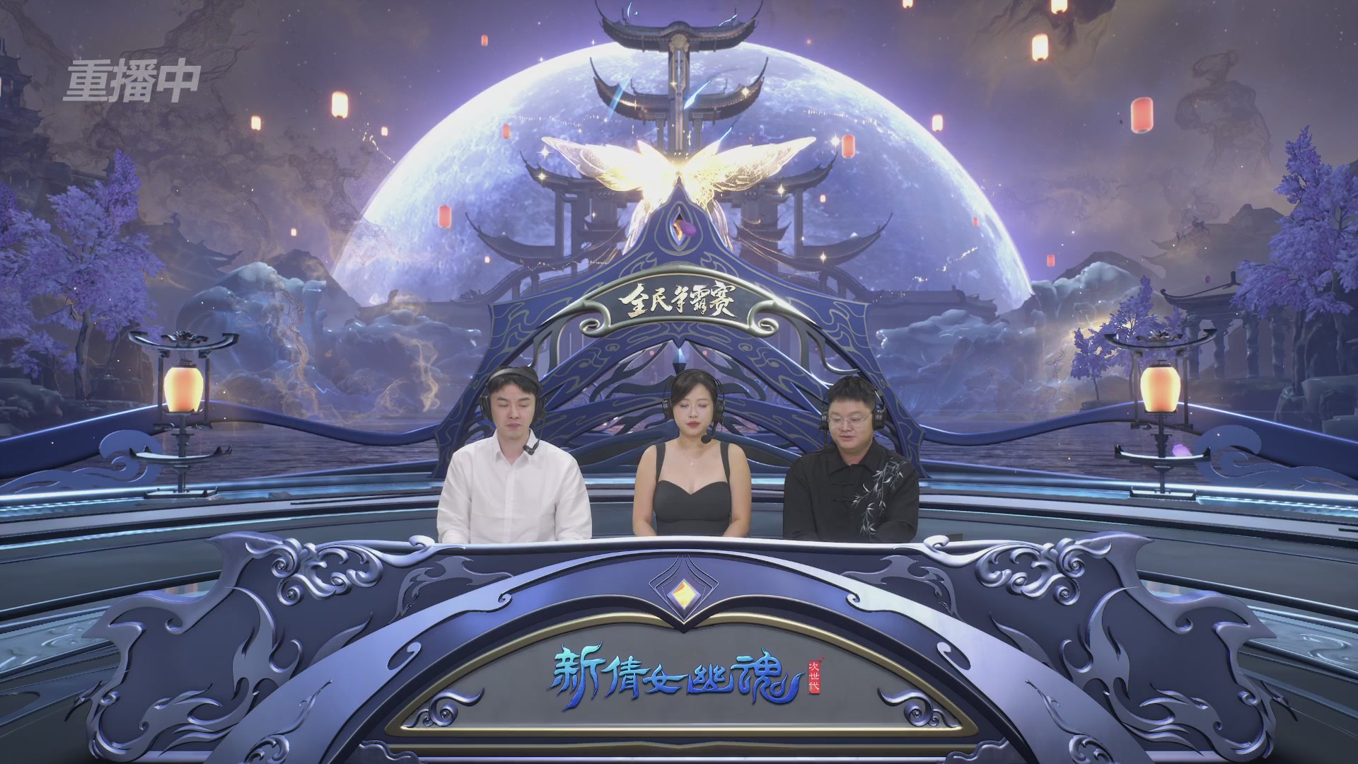 【重播】2025新倩女幽魂全民争霸赛决赛日