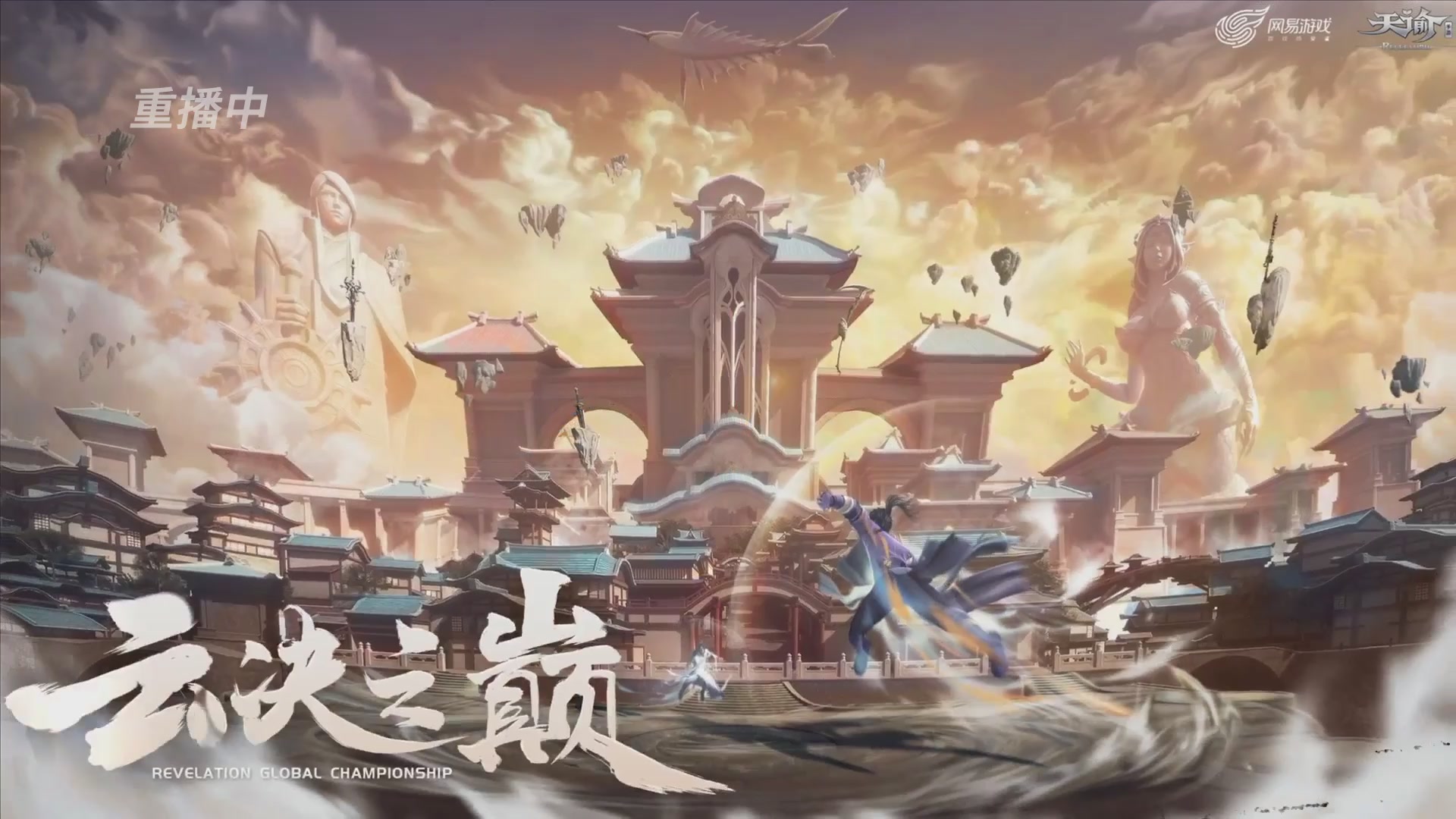 【官方】《天谕》手游 2025云决之巅国际赛