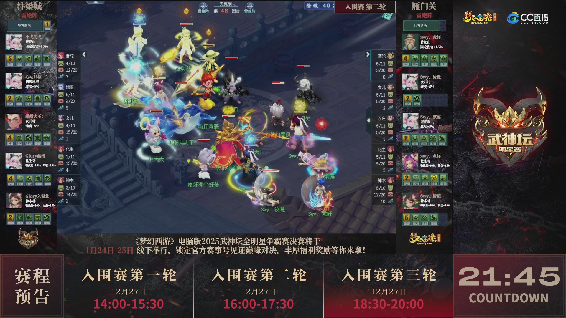 【重播】2025武神坛全明星争霸赛-入围赛