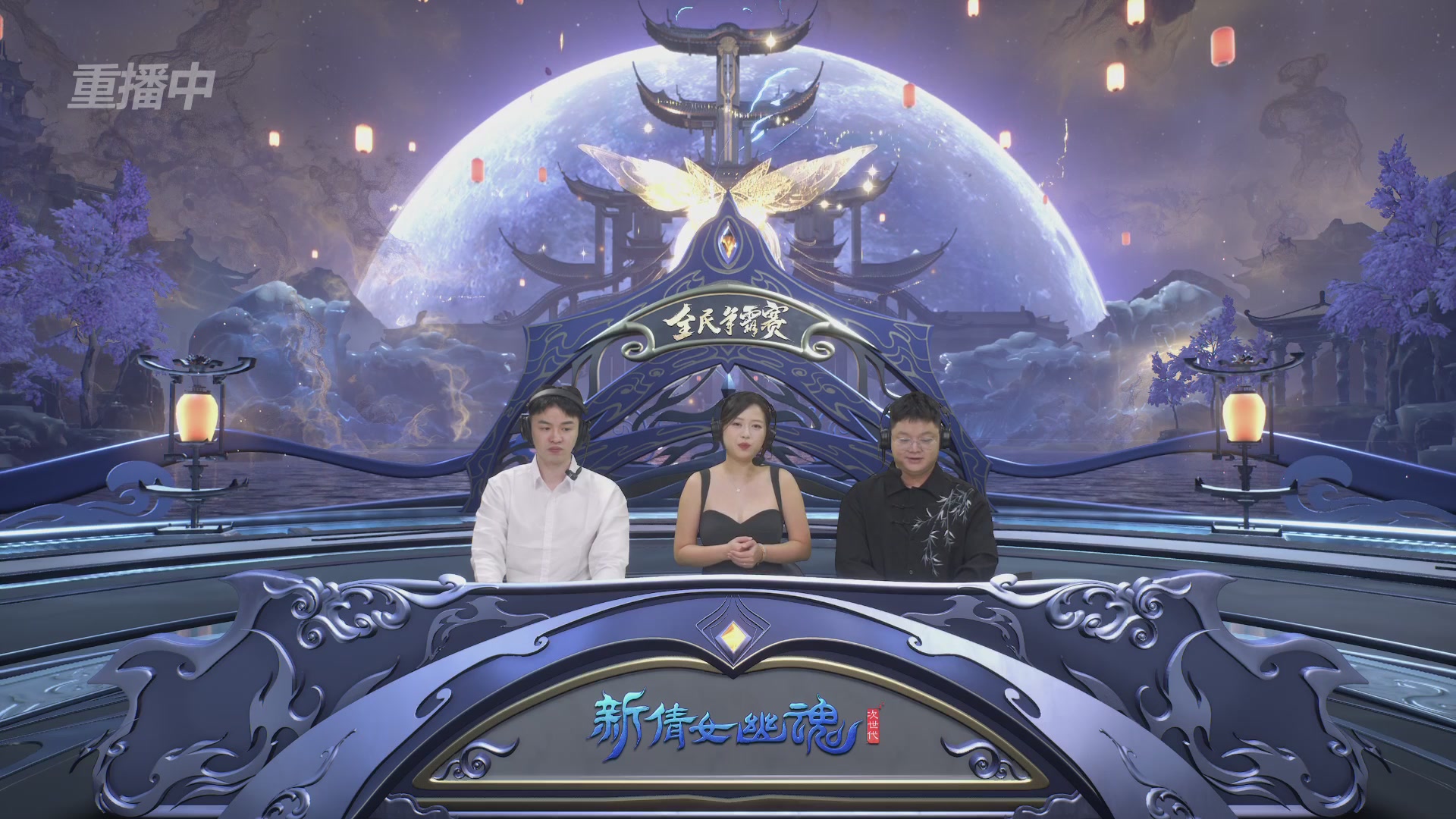 【重播】2025新倩女幽魂全民争霸赛决赛日