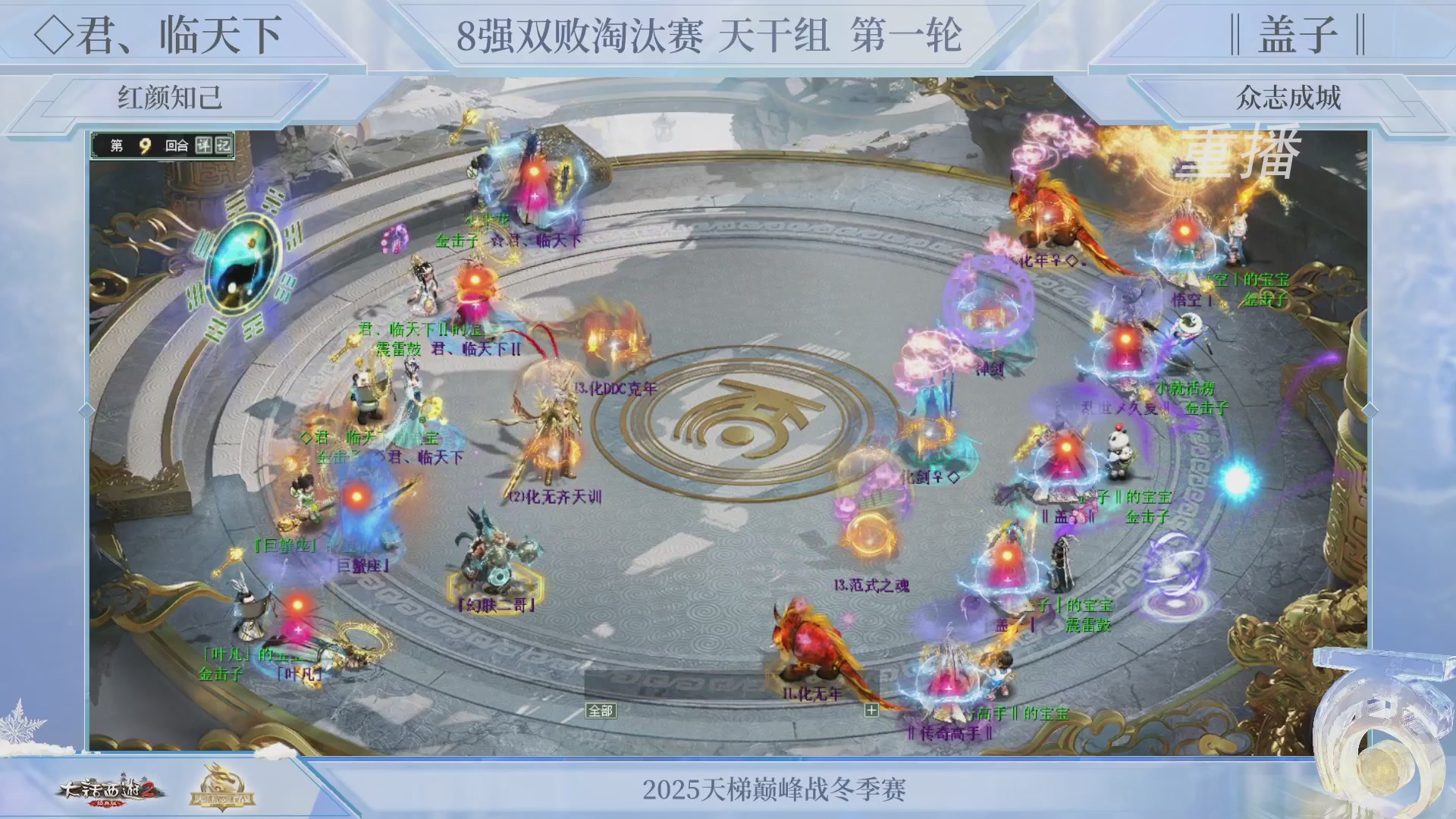 【重播】《大话西游2经典版》天梯巅峰战冬季赛