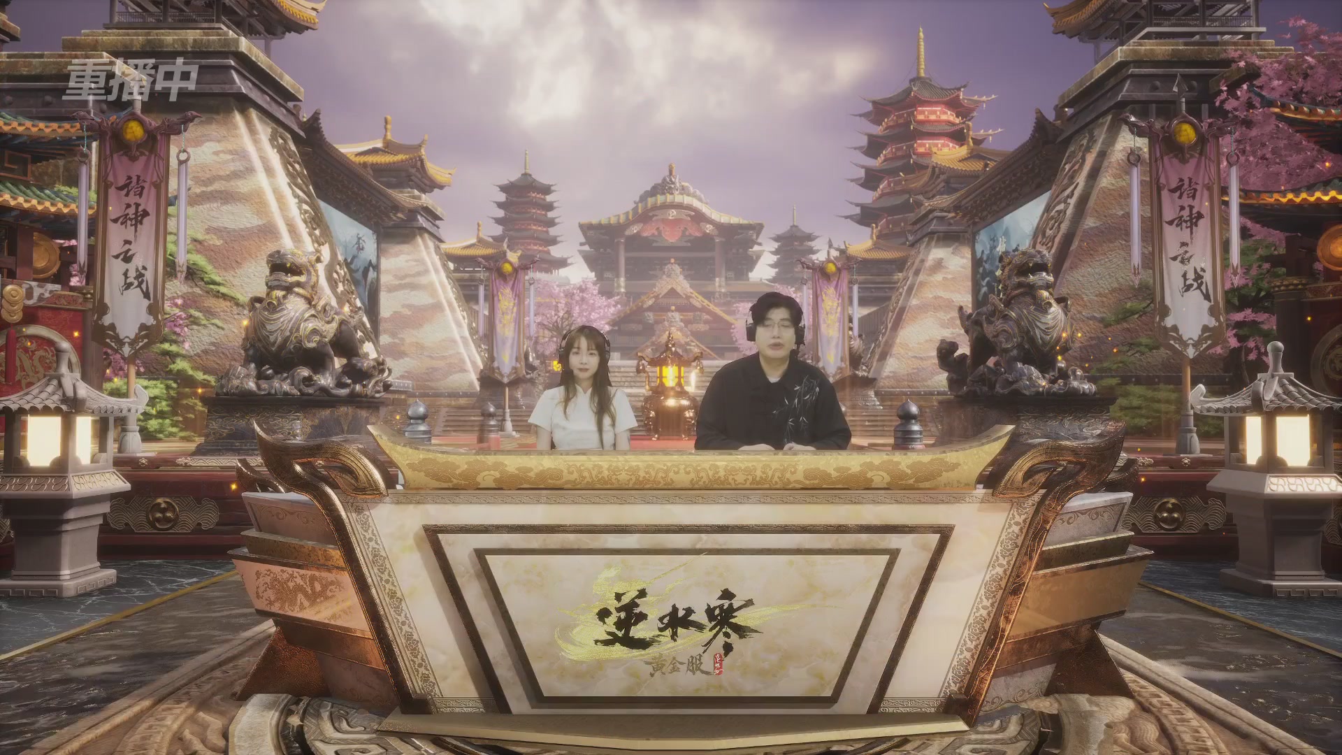 【重播】第二届黄金服诸神之战淘汰赛DAY2